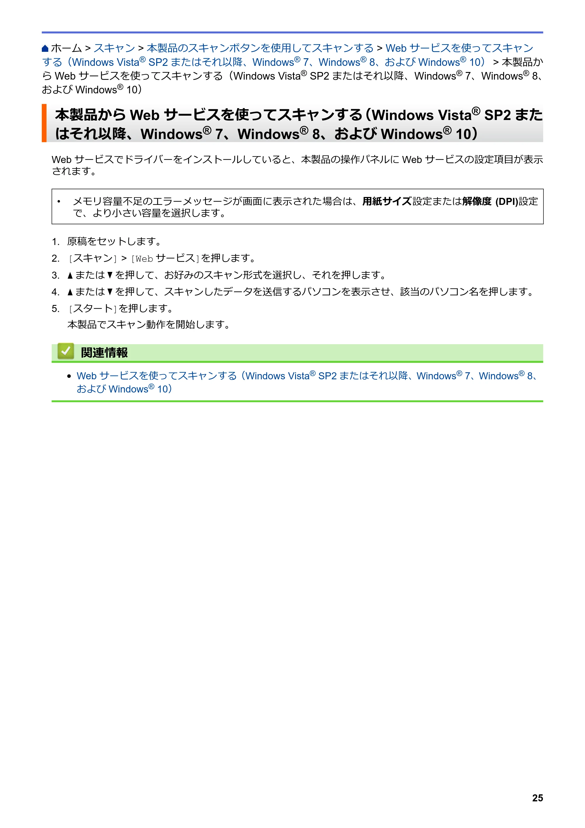 ブラザー DCP-J567N / DCP-J767N / DCP-J968N-B/W ユーザーズガイド（印刷用） ～パソコン活用＆ネットワーク～ — 本製品からWeb サービスを使ってスキャンする（Windows Vista® SP2またはそれ以降、Windows® 7、Windows® 8、およびWindows® 10） — 原本ページ — 29ページ