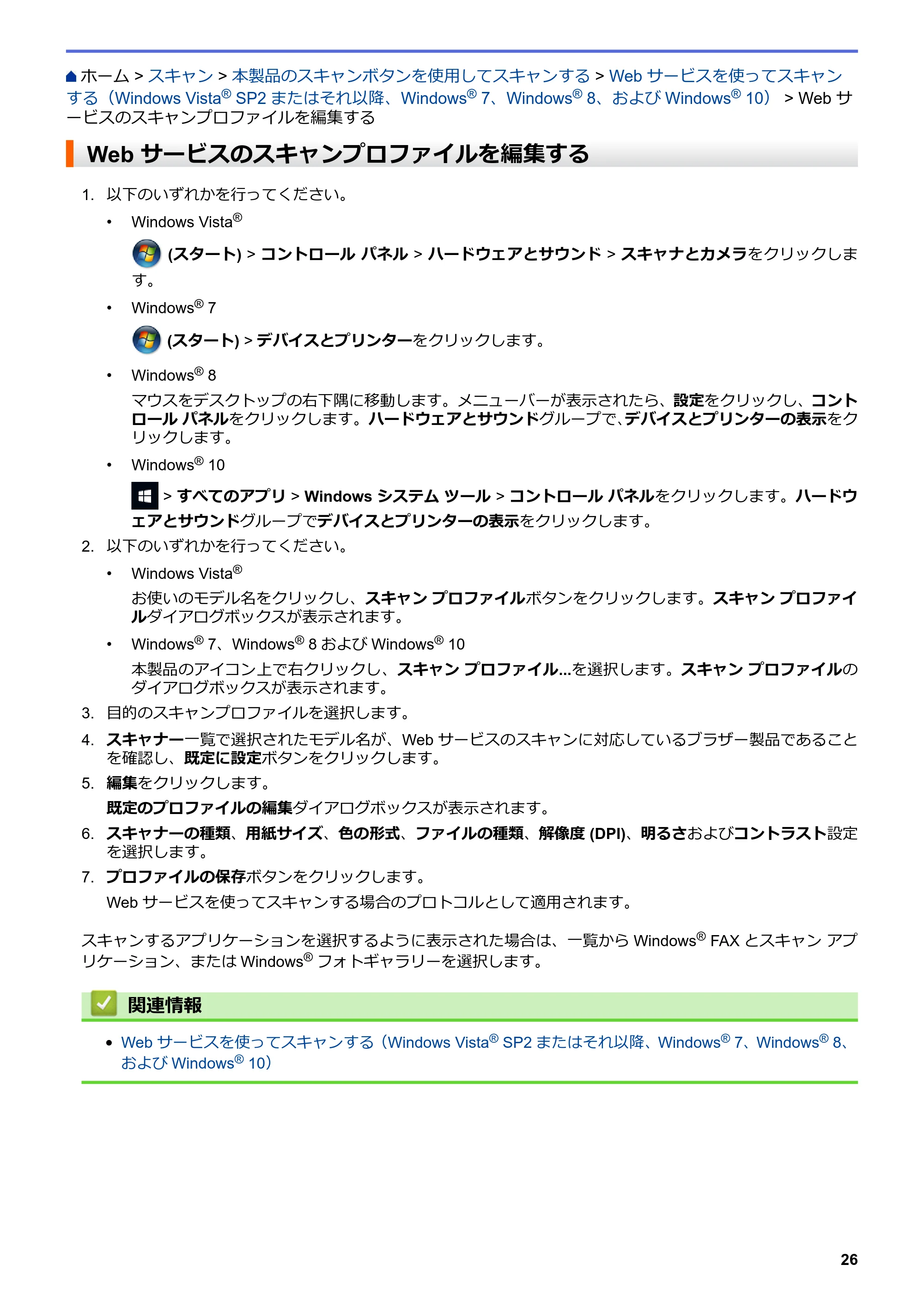ブラザー DCP-J567N / DCP-J767N / DCP-J968N-B/W ユーザーズガイド（印刷用） ～パソコン活用＆ネットワーク～ — Web サービスのスキャンプロファイルを編集する — 原本ページ — 30ページ