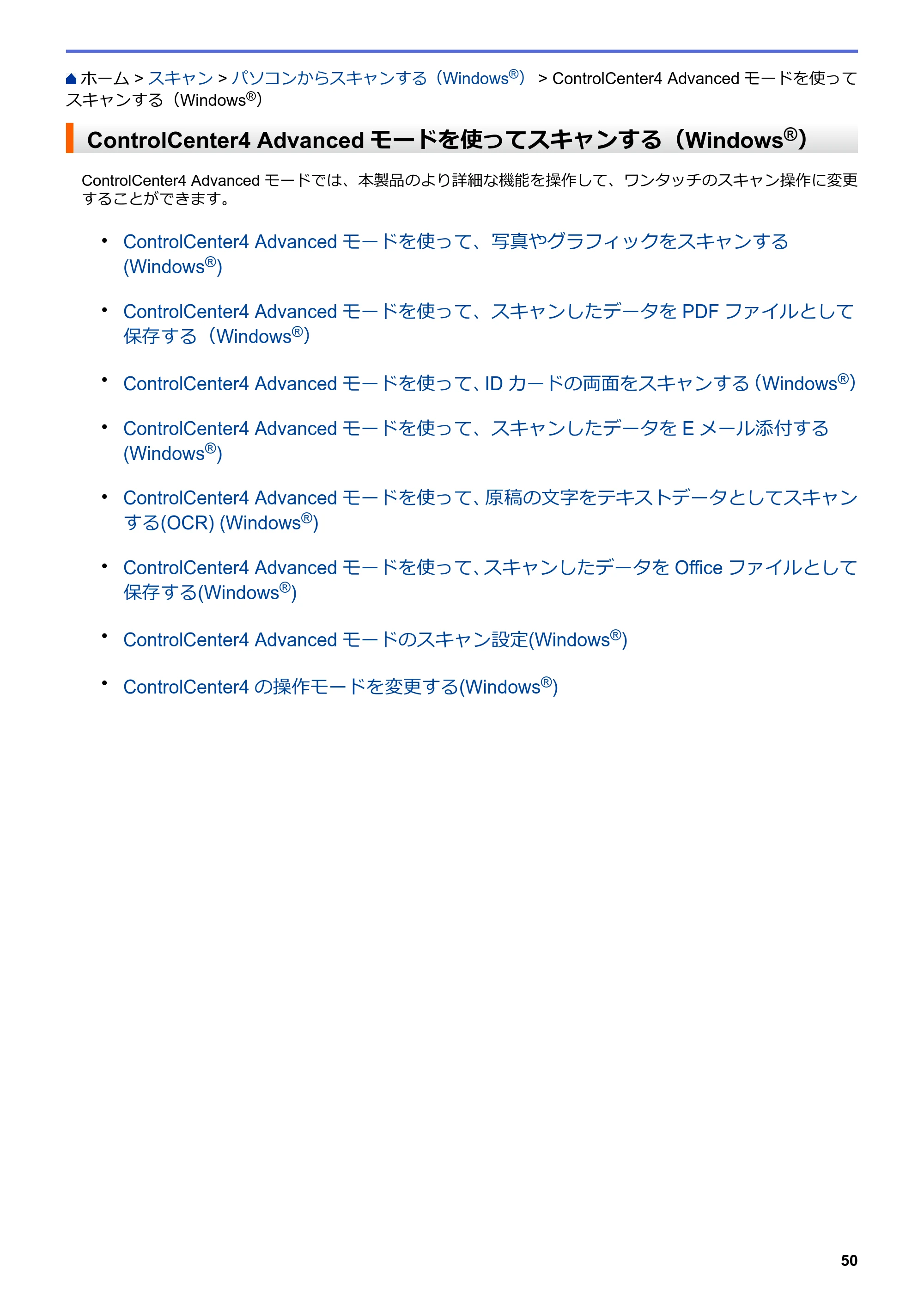 ブラザー DCP-J567N / DCP-J767N / DCP-J968N-B/W ユーザーズガイド（印刷用） ～パソコン活用＆ネットワーク～ — ControlCenter4 Advancedモードを使ってスキャンする（Windows®） — 原本ページ — 54ページ