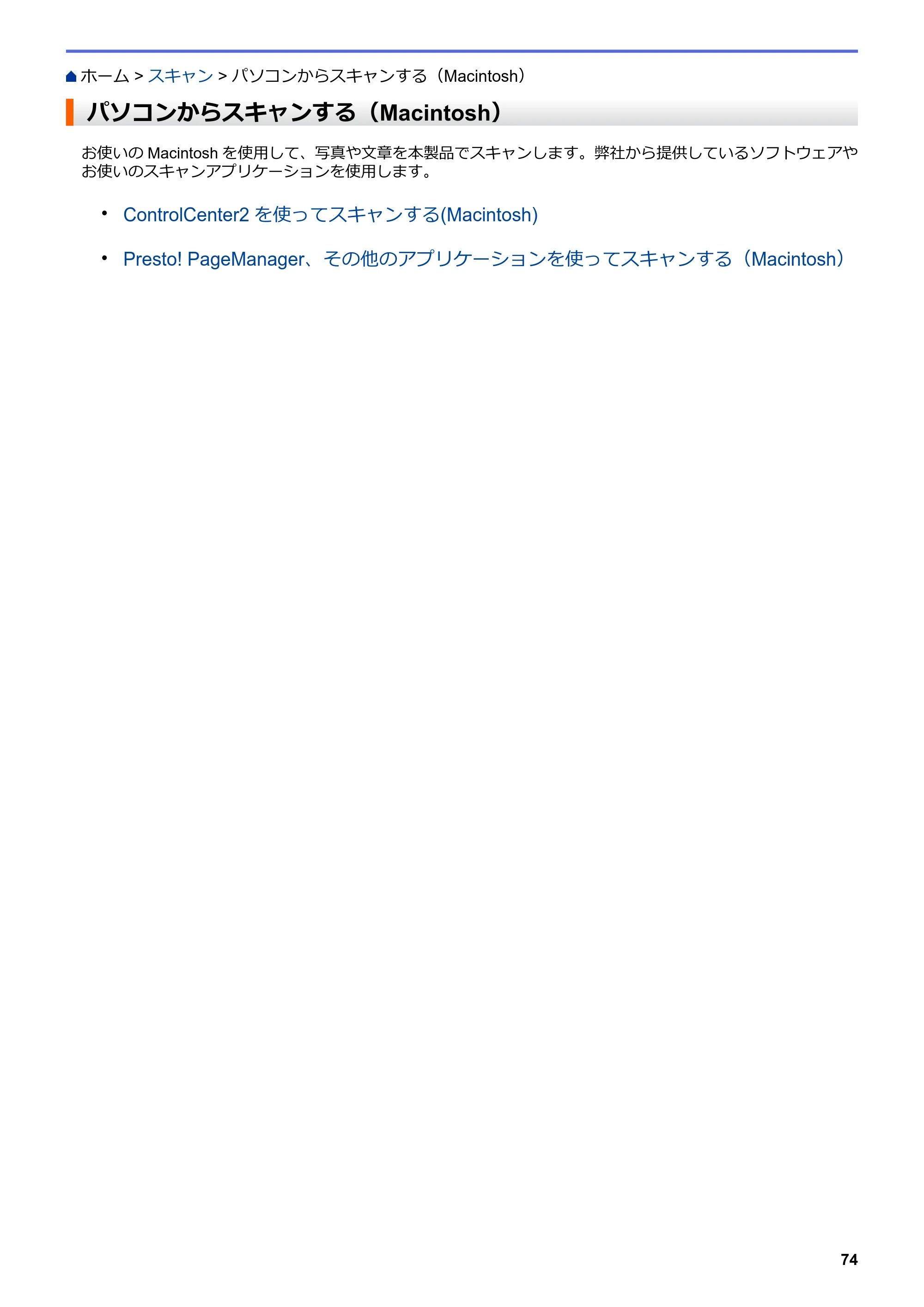 ブラザー DCP-J567N / DCP-J767N / DCP-J968N-B/W ユーザーズガイド（印刷用） ～パソコン活用＆ネットワーク～ — パソコンからスキャンする（Macintosh） — 原本ページ — 78ページ