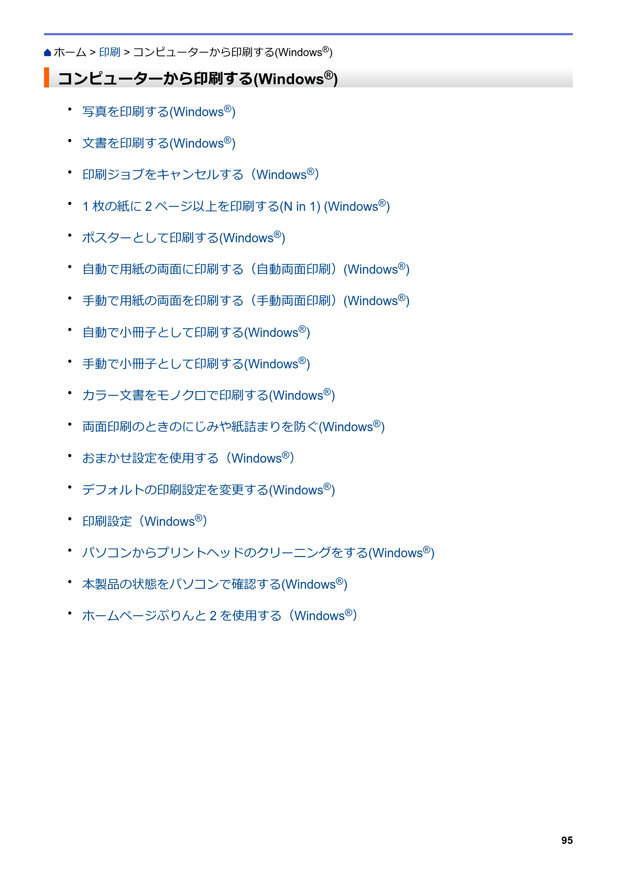 ブラザー DCP-J567N / DCP-J767N / DCP-J968N-B/W ユーザーズガイド（印刷用） ～パソコン活用＆ネットワーク～ — コンピューターから印刷する(Windows®) — 原本ページ — 99ページ
