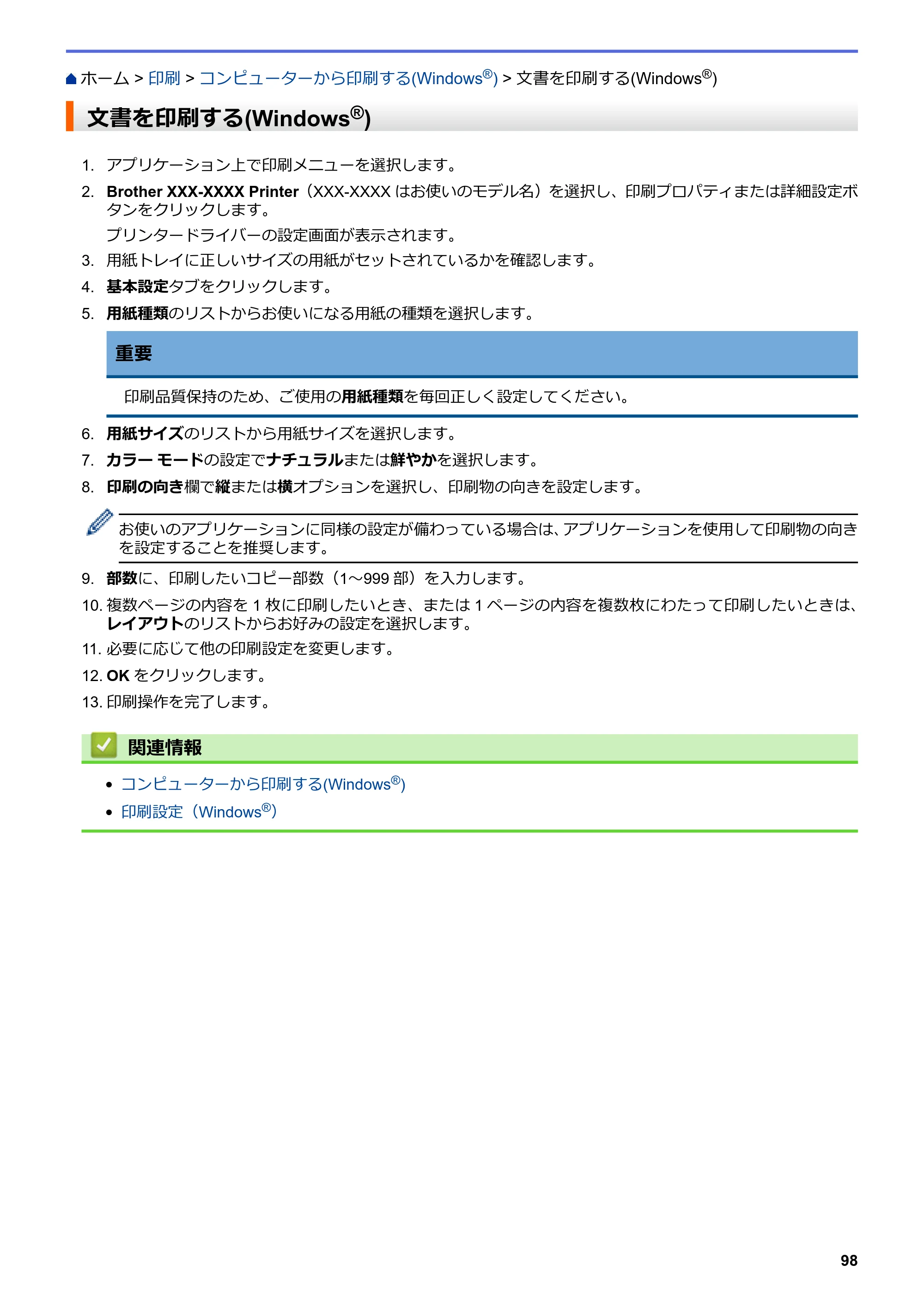 ブラザー DCP-J567N / DCP-J767N / DCP-J968N-B/W ユーザーズガイド（印刷用） ～パソコン活用＆ネットワーク～ — 文書を印刷する(Windows®) — 原本ページ — 102ページ