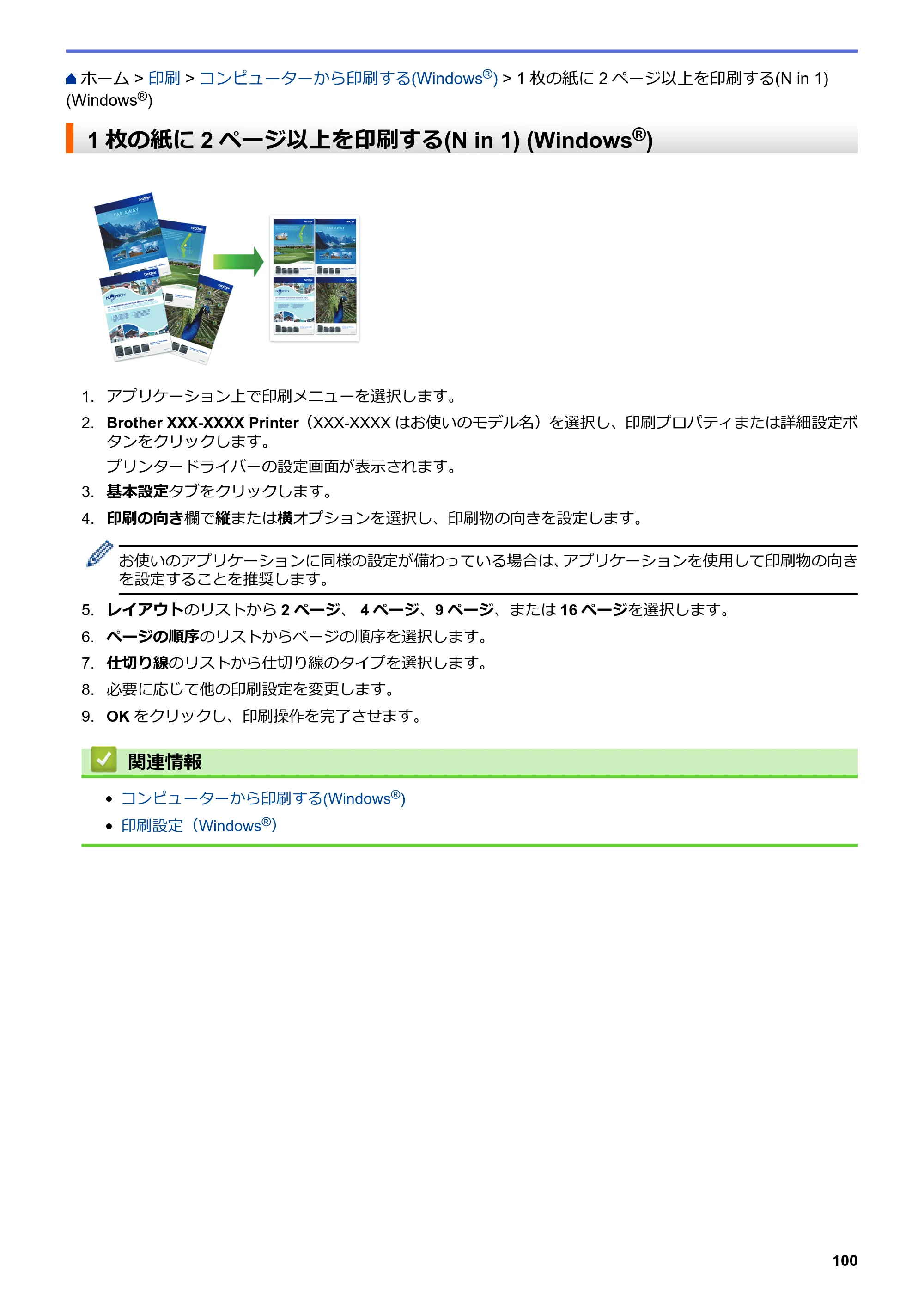 ブラザー DCP-J567N / DCP-J767N / DCP-J968N-B/W ユーザーズガイド（印刷用） ～パソコン活用＆ネットワーク～ — 1枚の紙に2ページ以上を印刷する(N in 1) (Windows®) — 原本ページ — 104ページ