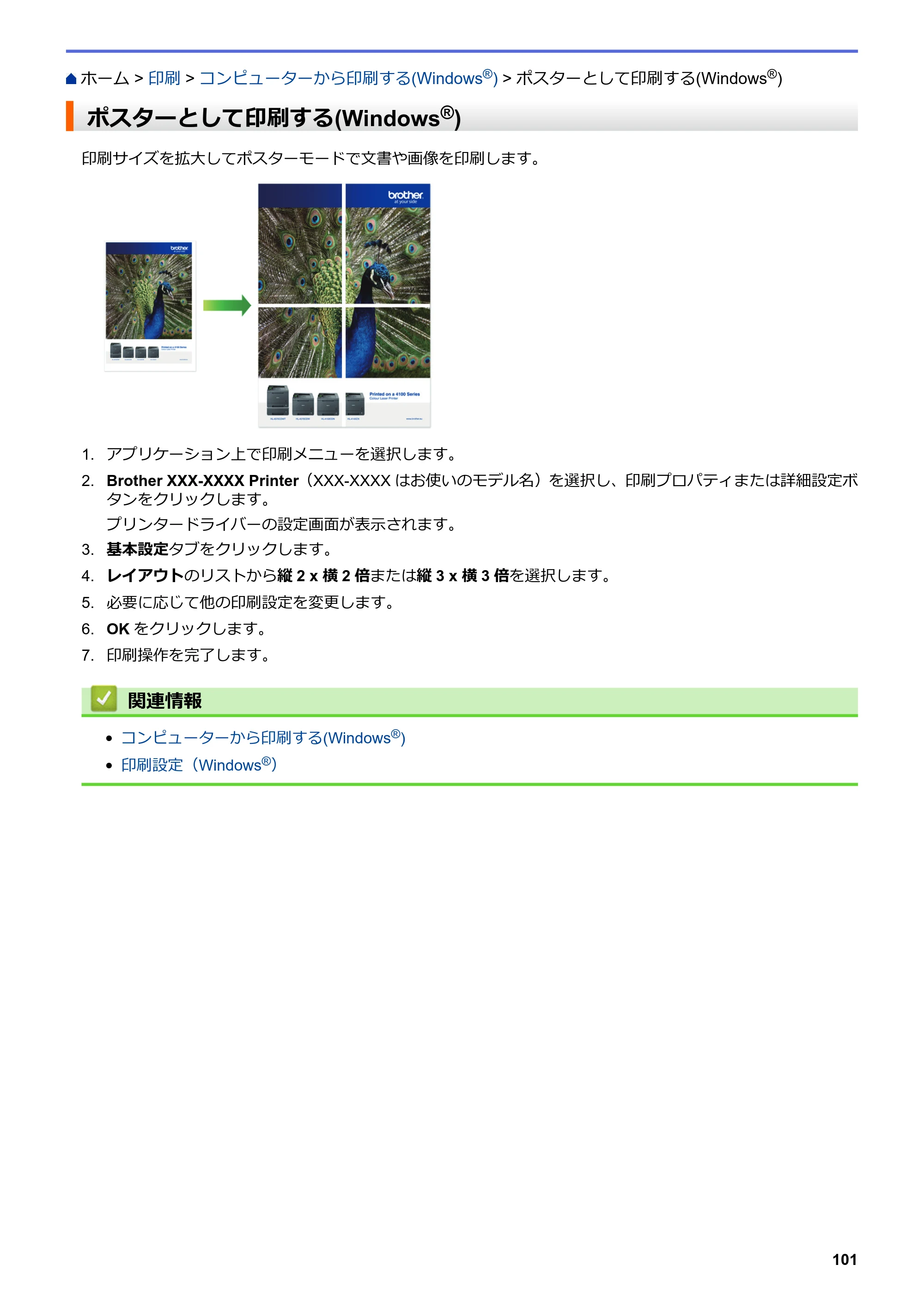ブラザー DCP-J567N / DCP-J767N / DCP-J968N-B/W ユーザーズガイド（印刷用） ～パソコン活用＆ネットワーク～ — ポスターとして印刷する(Windows®) — 原本ページ — 105ページ