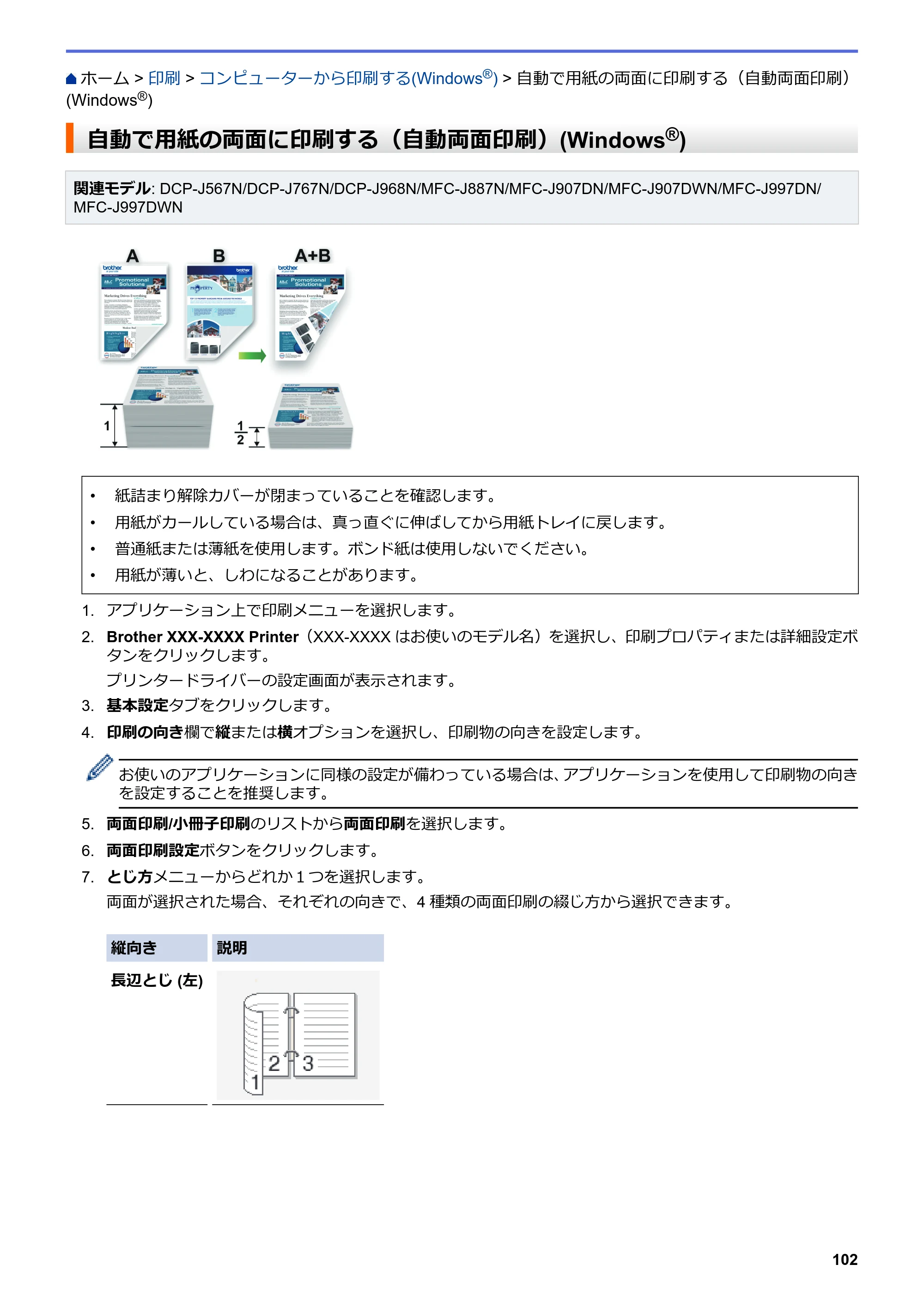ブラザー DCP-J567N / DCP-J767N / DCP-J968N-B/W ユーザーズガイド（印刷用） ～パソコン活用＆ネットワーク～ — 自動で用紙の両面に印刷する（自動両面印刷）(Windows®) — 原本ページ — 106ページ