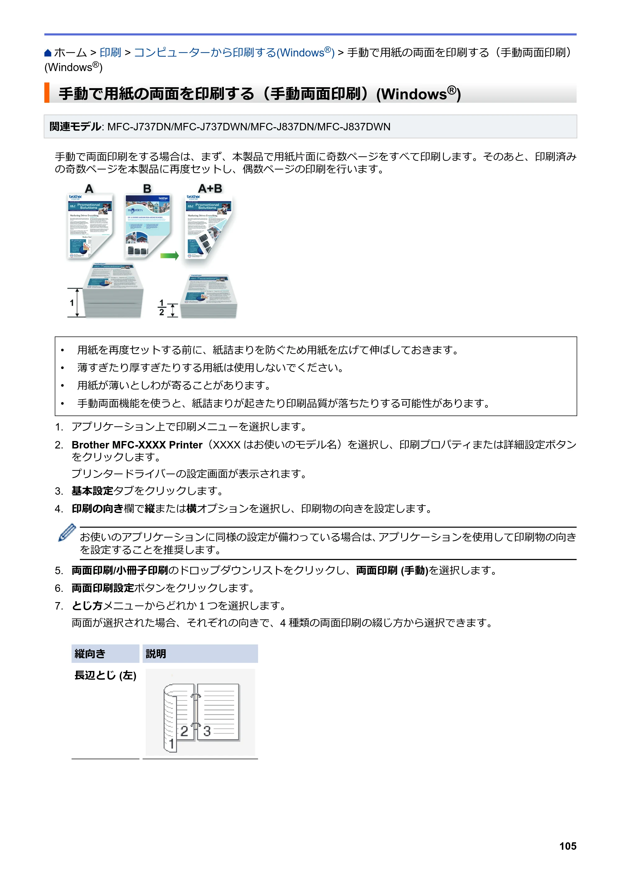 ブラザー DCP-J567N / DCP-J767N / DCP-J968N-B/W ユーザーズガイド（印刷用） ～パソコン活用＆ネットワーク～ — 手動で用紙の両面を印刷する（手動両面印刷）(Windows®) — 原本ページ — 109ページ