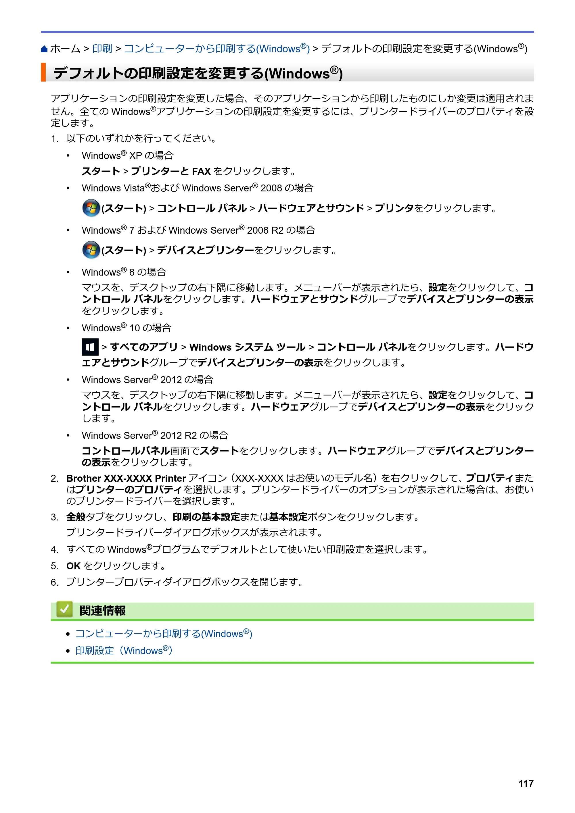ブラザー DCP-J567N / DCP-J767N / DCP-J968N-B/W ユーザーズガイド（印刷用） ～パソコン活用＆ネットワーク～ — デフォルトの印刷設定を変更する(Windows®) — 原本ページ — 121ページ