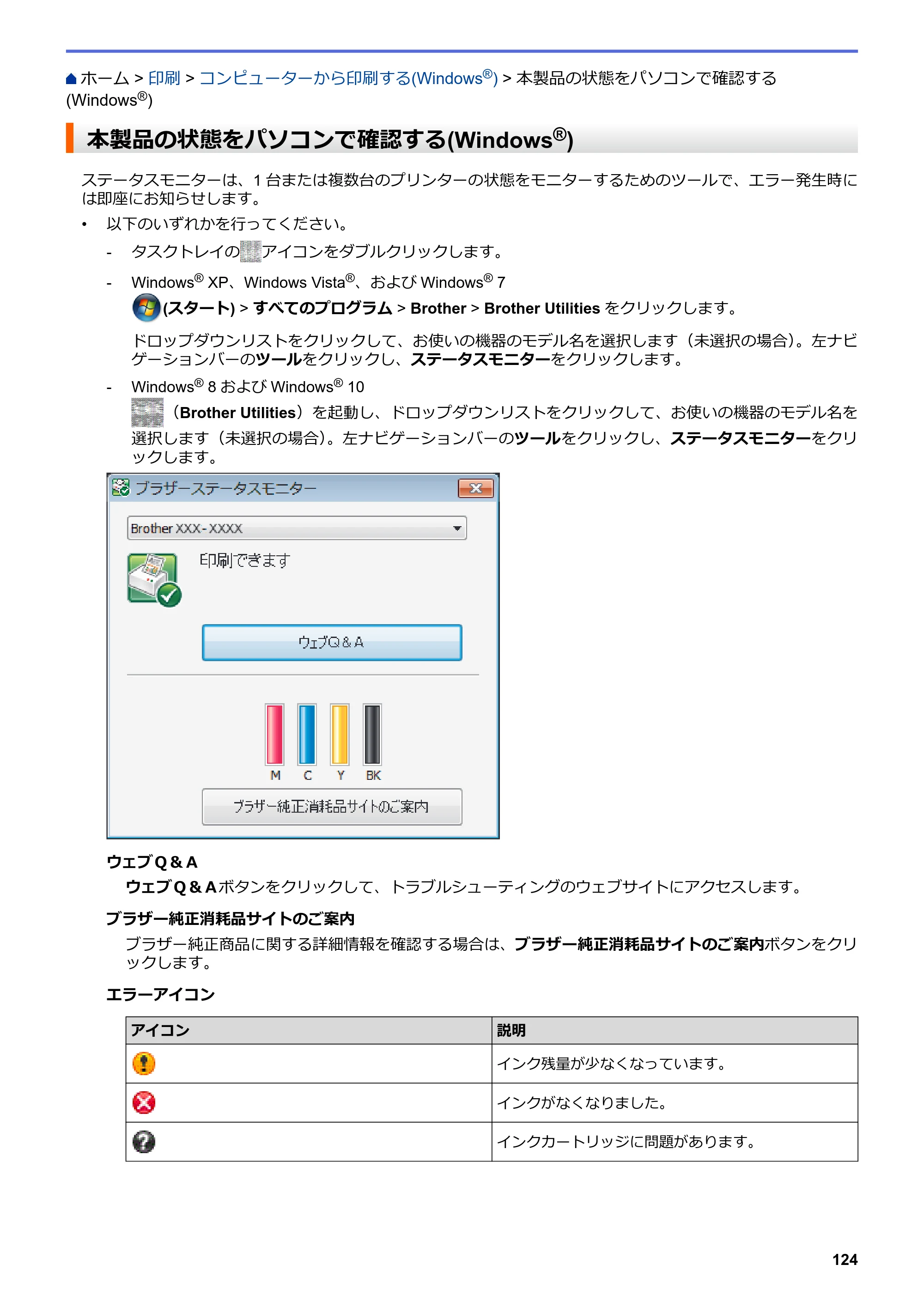 ブラザー DCP-J567N / DCP-J767N / DCP-J968N-B/W ユーザーズガイド（印刷用） ～パソコン活用＆ネットワーク～ — 本製品の状態をパソコンで確認する(Windows®) — 原本ページ — 128ページ