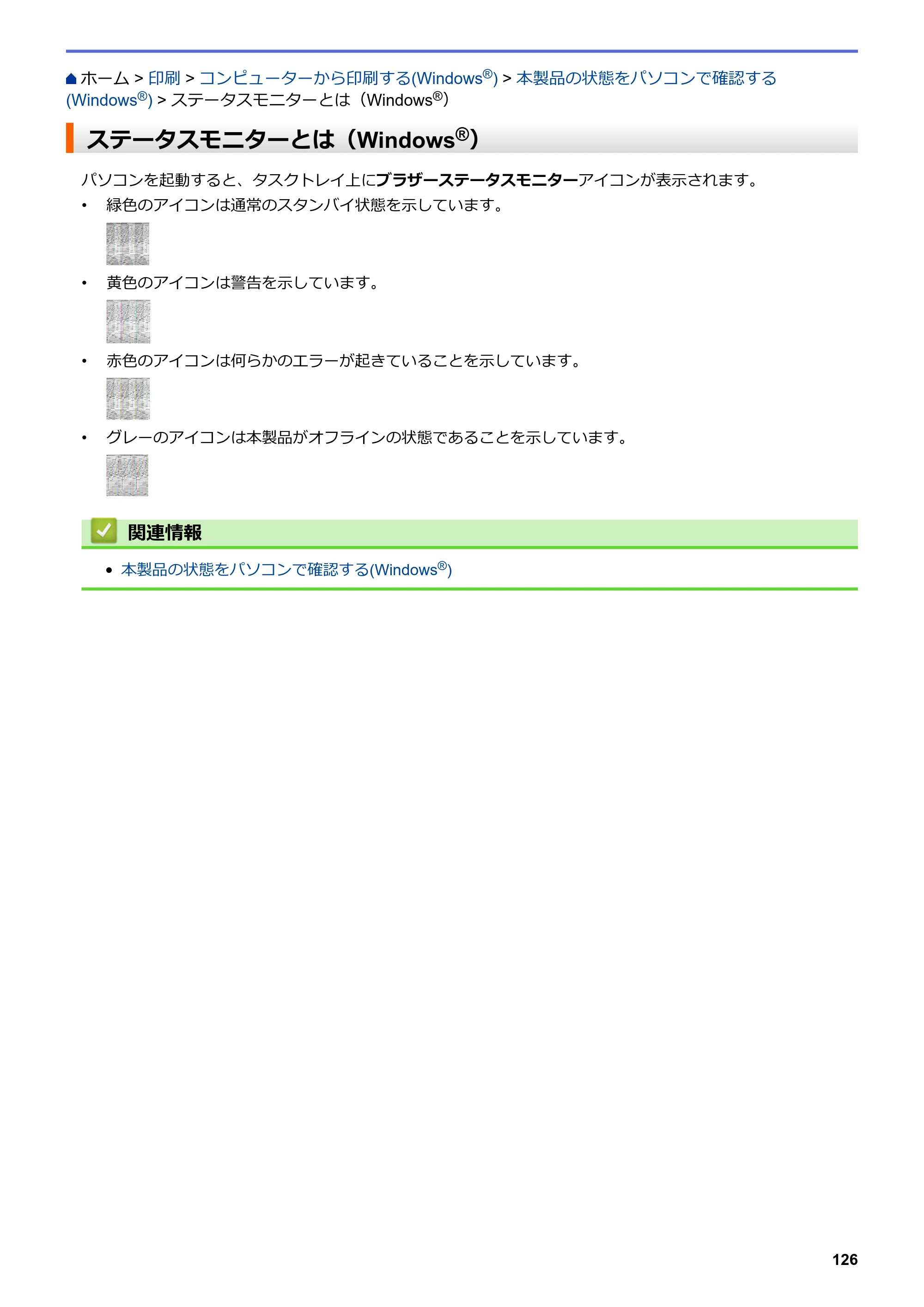 ブラザー DCP-J567N / DCP-J767N / DCP-J968N-B/W ユーザーズガイド（印刷用） ～パソコン活用＆ネットワーク～ — ステータスモニターとは（Windows®） — 原本ページ — 130ページ