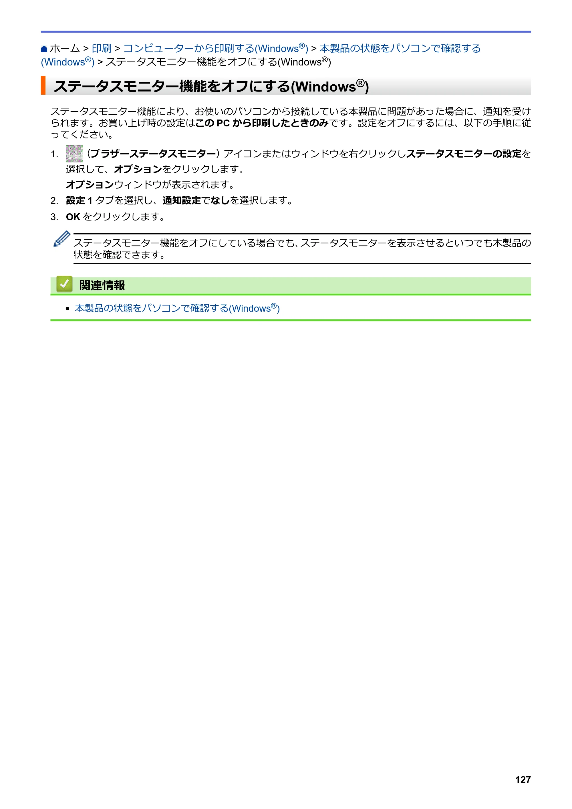 ブラザー DCP-J567N / DCP-J767N / DCP-J968N-B/W ユーザーズガイド（印刷用） ～パソコン活用＆ネットワーク～ — ステータスモニター機能をオフにする(Windows®) — 原本ページ — 131ページ