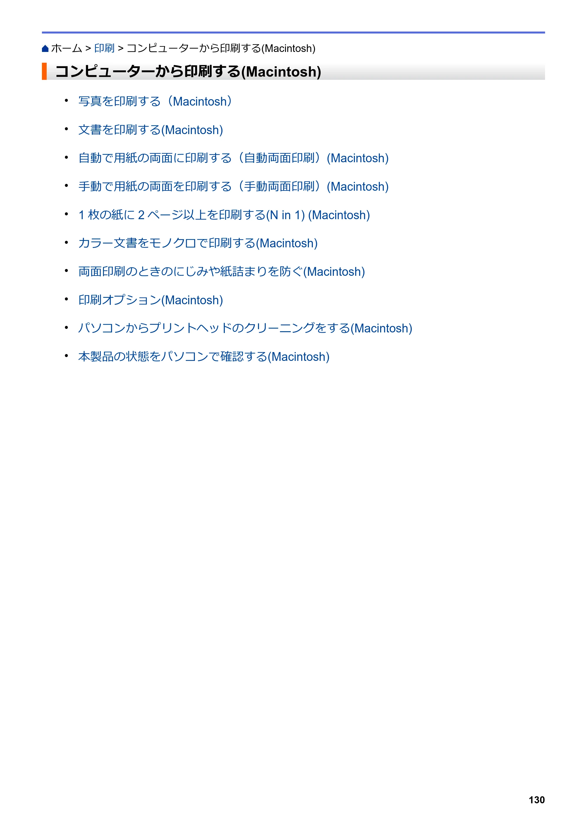 ブラザー DCP-J567N / DCP-J767N / DCP-J968N-B/W ユーザーズガイド（印刷用） ～パソコン活用＆ネットワーク～ — コンピューターから印刷する(Macintosh) — 原本ページ — 134ページ