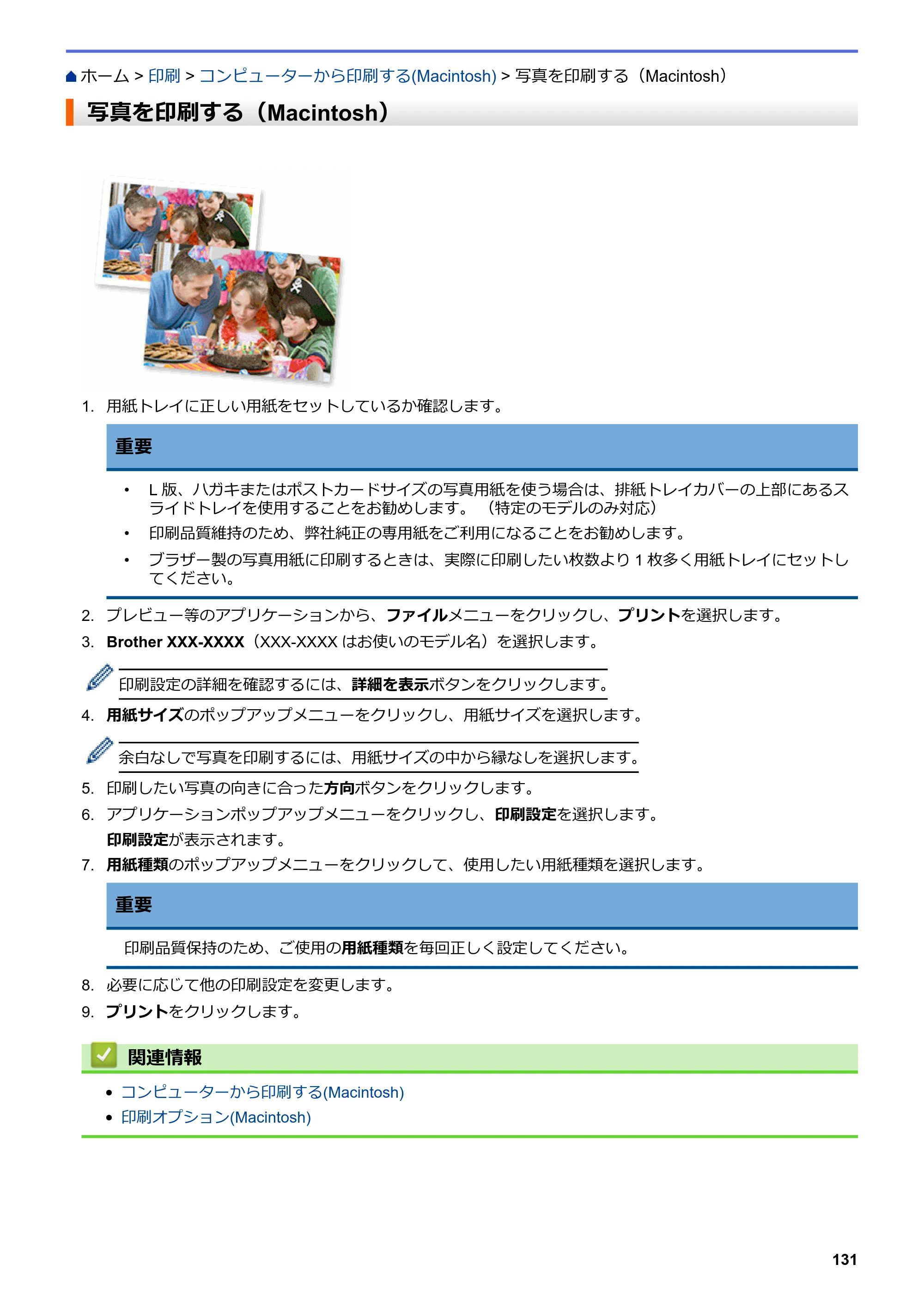ブラザー DCP-J567N / DCP-J767N / DCP-J968N-B/W ユーザーズガイド（印刷用） ～パソコン活用＆ネットワーク～ — 写真を印刷する（Macintosh） — 原本ページ — 135ページ