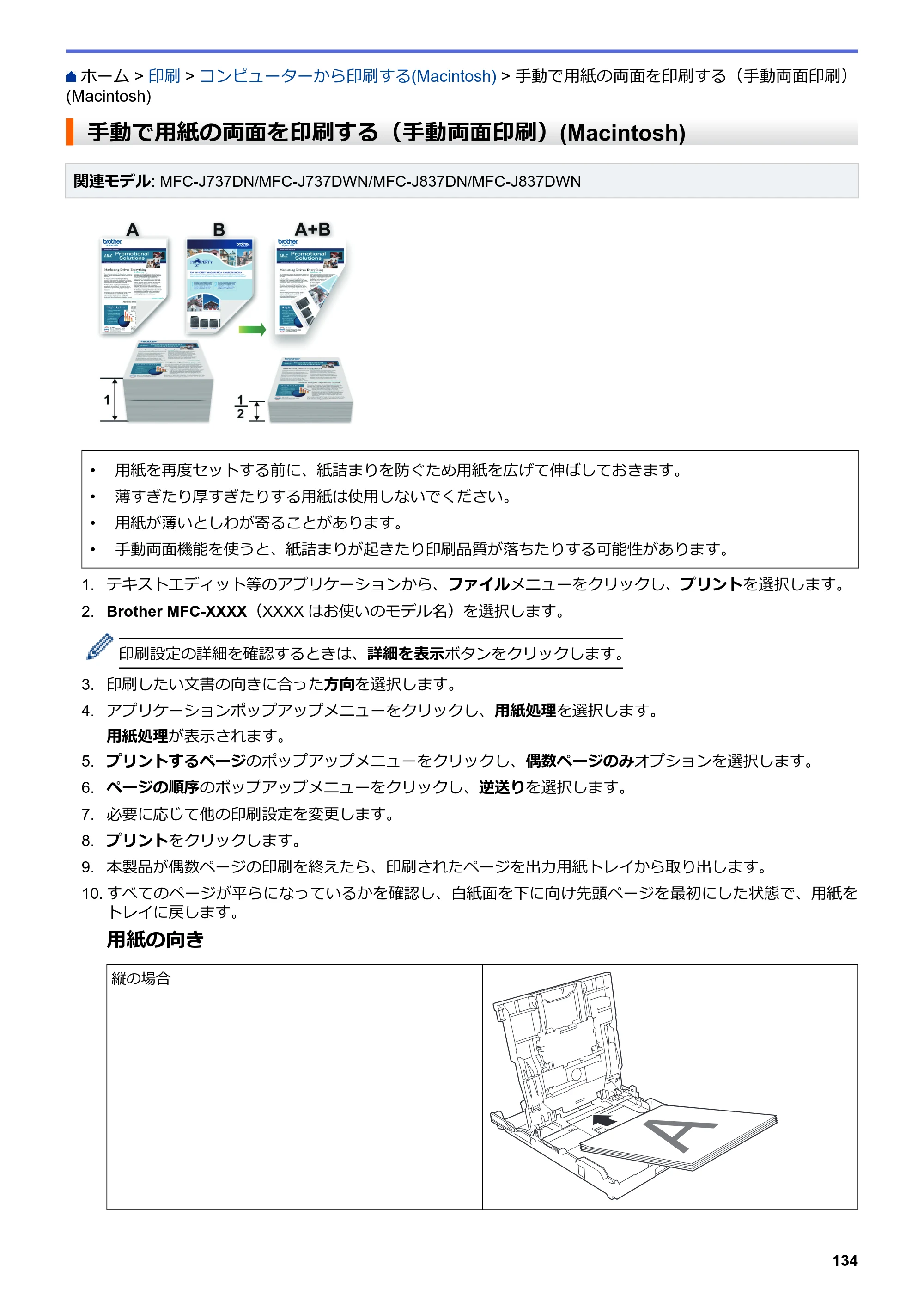 ブラザー DCP-J567N / DCP-J767N / DCP-J968N-B/W ユーザーズガイド（印刷用） ～パソコン活用＆ネットワーク～ — 手動で用紙の両面を印刷する（手動両面印刷）(Macintosh) — 原本ページ — 138ページ