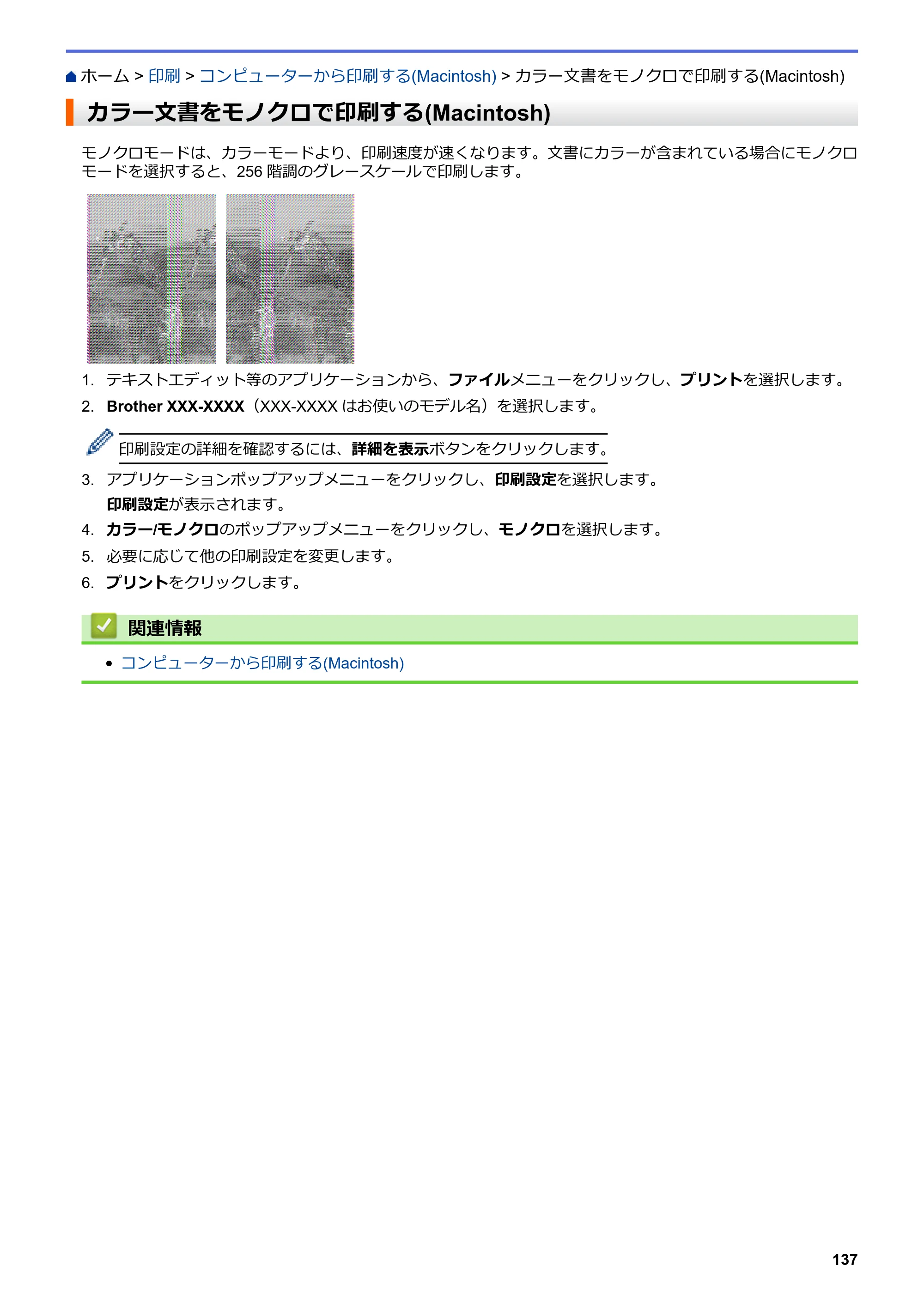 ブラザー DCP-J567N / DCP-J767N / DCP-J968N-B/W ユーザーズガイド（印刷用） ～パソコン活用＆ネットワーク～ — カラー文書をモノクロで印刷する(Macintosh) — 原本ページ — 141ページ