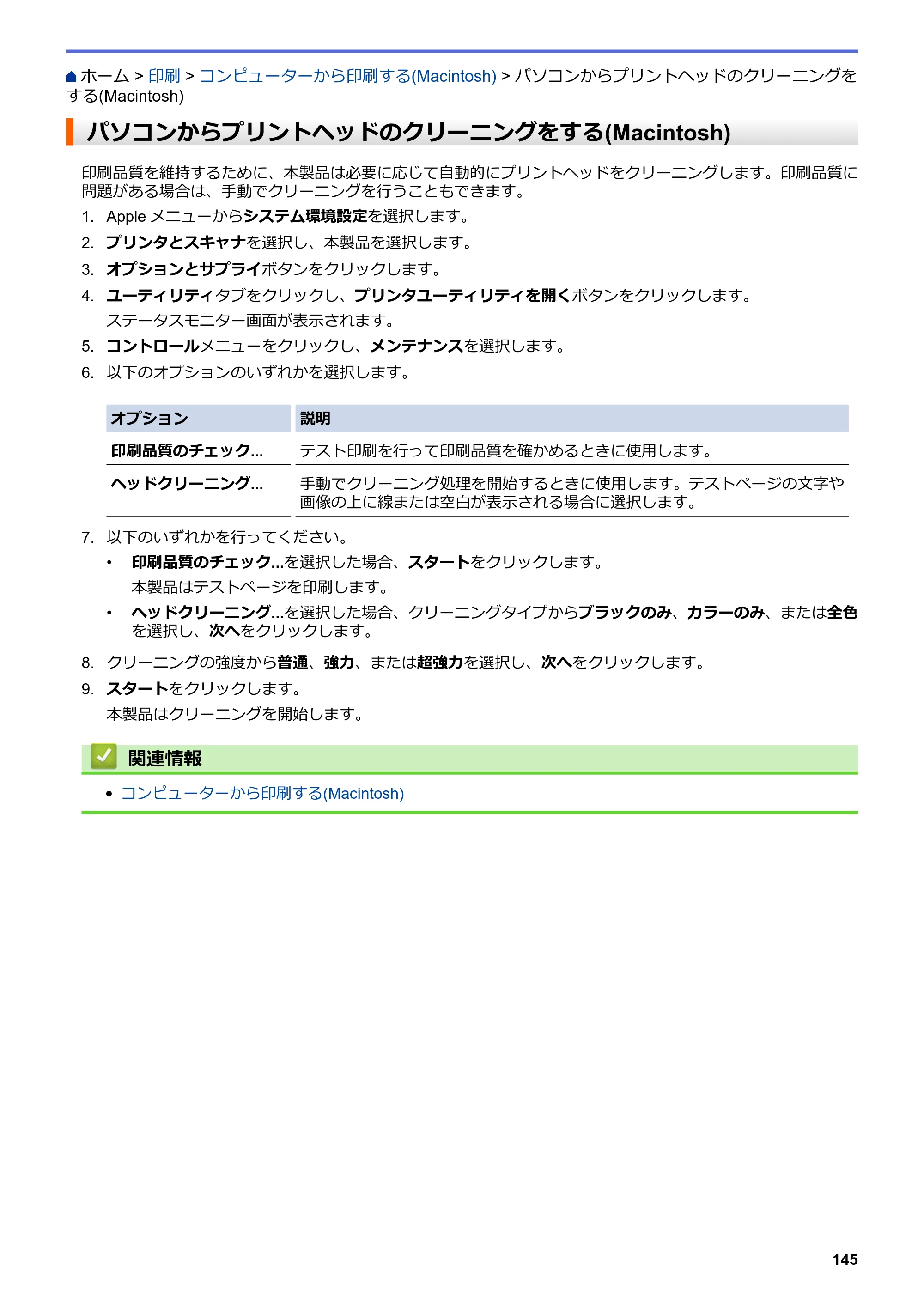 ブラザー DCP-J567N / DCP-J767N / DCP-J968N-B/W ユーザーズガイド（印刷用） ～パソコン活用＆ネットワーク～ — パソコンからプリントヘッドのクリーニングをする(Macintosh) — 原本ページ — 149ページ