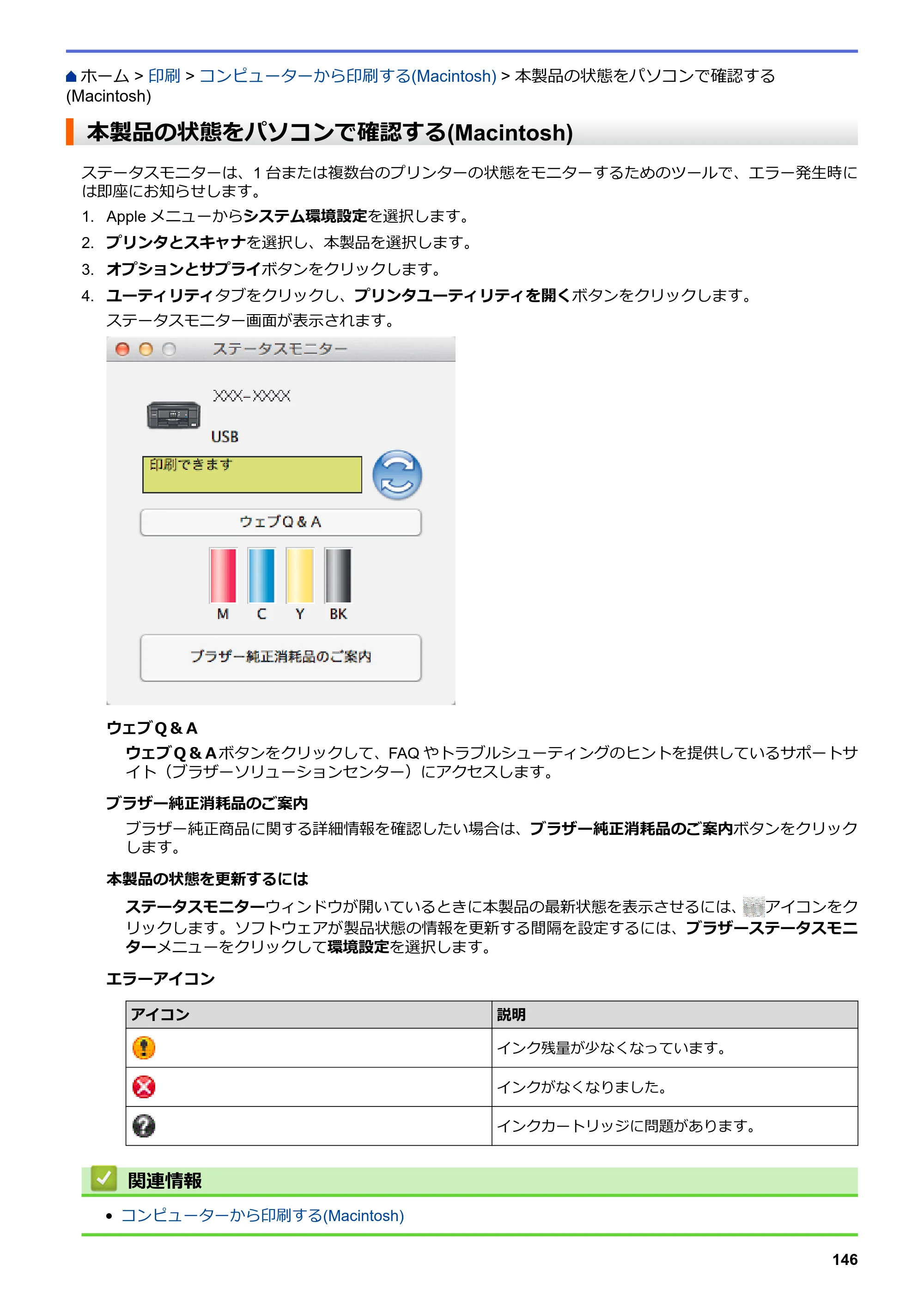 ブラザー DCP-J567N / DCP-J767N / DCP-J968N-B/W ユーザーズガイド（印刷用） ～パソコン活用＆ネットワーク～ — 本製品の状態をパソコンで確認する(Macintosh) — 原本ページ — 150ページ