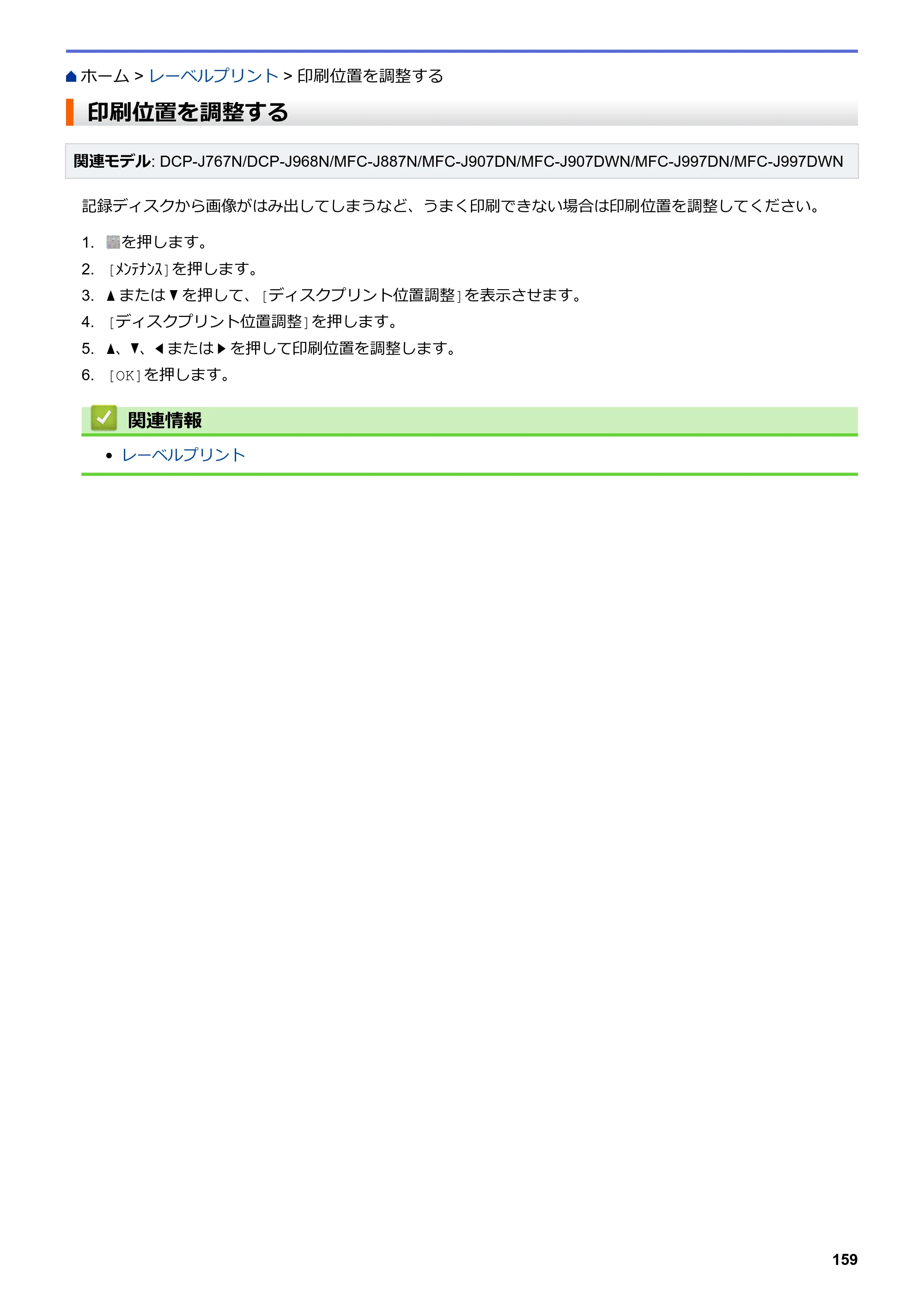 ブラザー DCP-J567N / DCP-J767N / DCP-J968N-B/W ユーザーズガイド（印刷用） ～パソコン活用＆ネットワーク～ — 印刷位置を調整する — 原本ページ — 163ページ