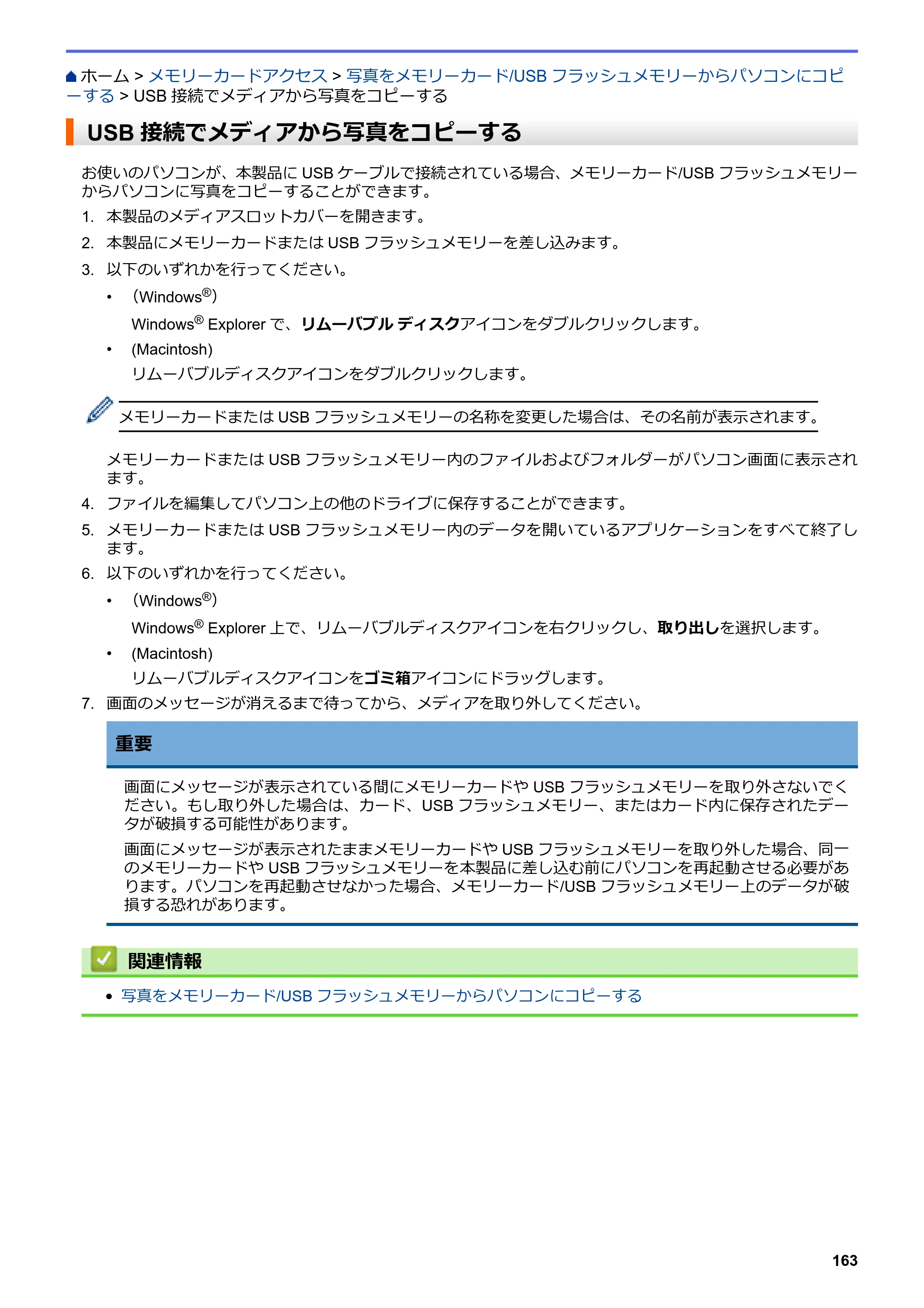 ブラザー DCP-J567N / DCP-J767N / DCP-J968N-B/W ユーザーズガイド（印刷用） ～パソコン活用＆ネットワーク～ — USB接続でメディアから写真をコピーする — 原本ページ — 167ページ