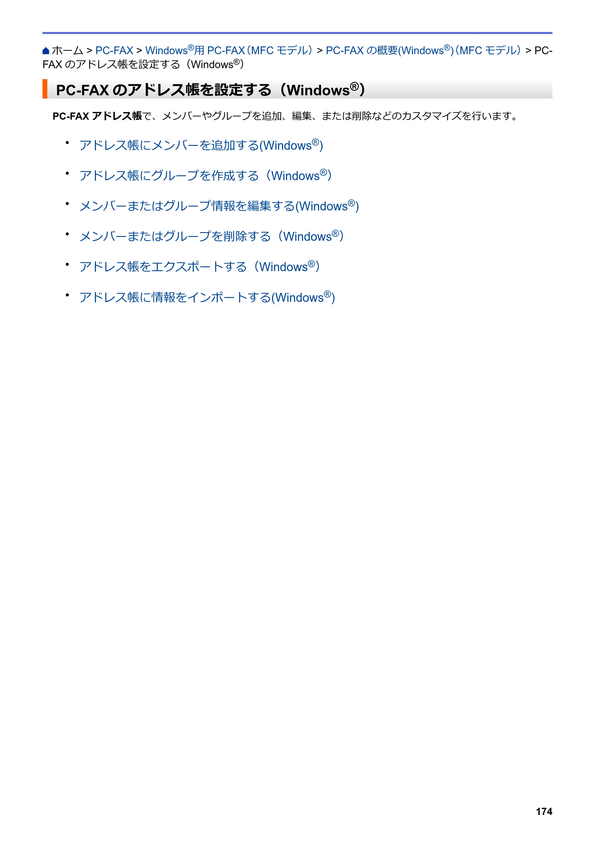 ブラザー DCP-J567N / DCP-J767N / DCP-J968N-B/W ユーザーズガイド（印刷用） ～パソコン活用＆ネットワーク～ — PC-FAXのアドレス帳を設定する（Windows®） — 原本ページ — 178ページ
