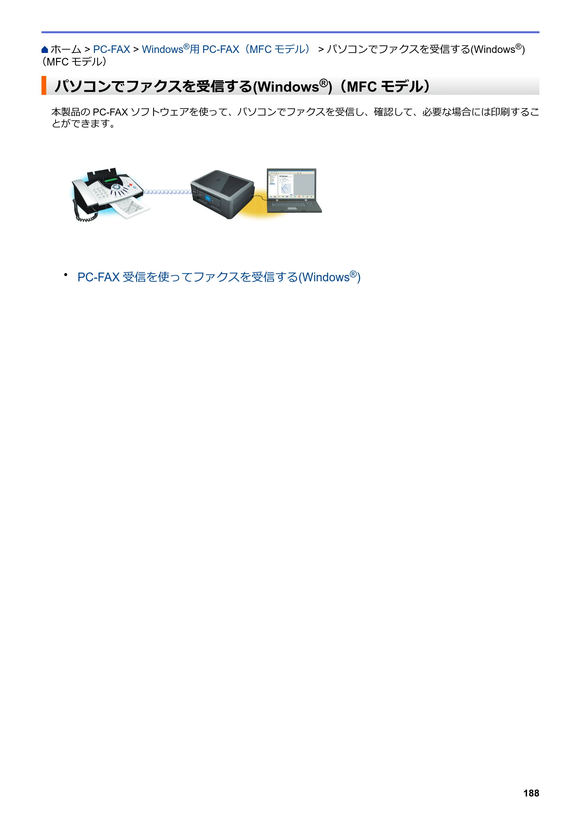 ブラザー DCP-J567N / DCP-J767N / DCP-J968N-B/W ユーザーズガイド（印刷用） ～パソコン活用＆ネットワーク～ — パソコンでファクスを受信する(Windows®)（MFCモデル） — 原本ページ — 192ページ