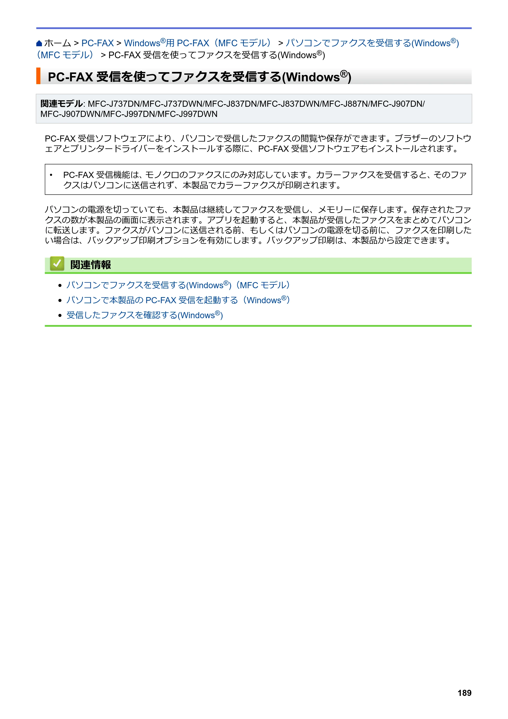 ブラザー DCP-J567N / DCP-J767N / DCP-J968N-B/W ユーザーズガイド（印刷用） ～パソコン活用＆ネットワーク～ — PC-FAX受信を使ってファクスを受信する(Windows®) — 原本ページ — 193ページ
