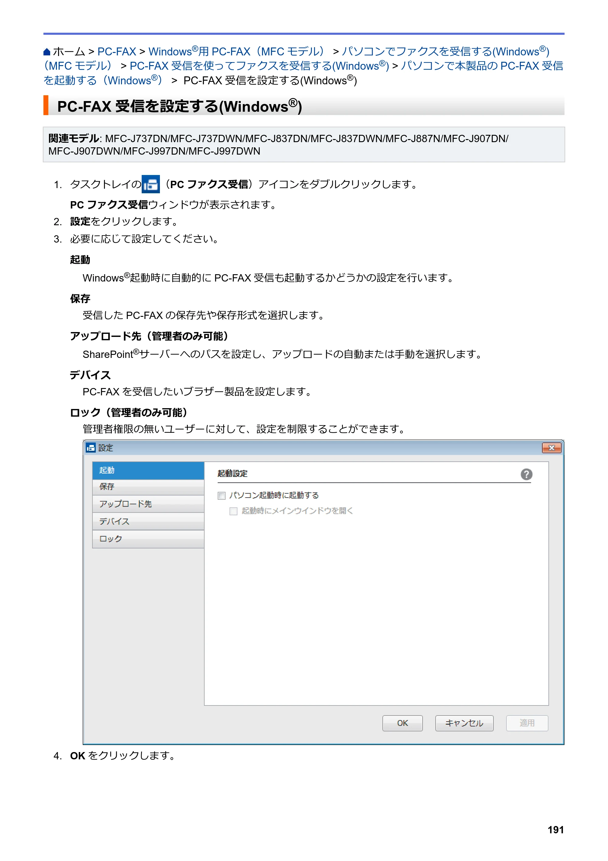 ブラザー DCP-J567N / DCP-J767N / DCP-J968N-B/W ユーザーズガイド（印刷用） ～パソコン活用＆ネットワーク～ — PC-FAX受信を設定する(Windows®) — 原本ページ — 195ページ