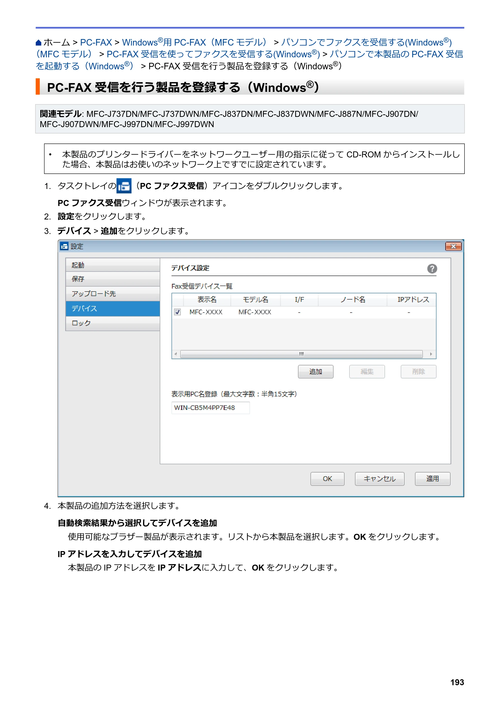 ブラザー DCP-J567N / DCP-J767N / DCP-J968N-B/W ユーザーズガイド（印刷用） ～パソコン活用＆ネットワーク～ — PC-FAX受信を行う製品を登録する（Windows®） — 原本ページ — 197ページ
