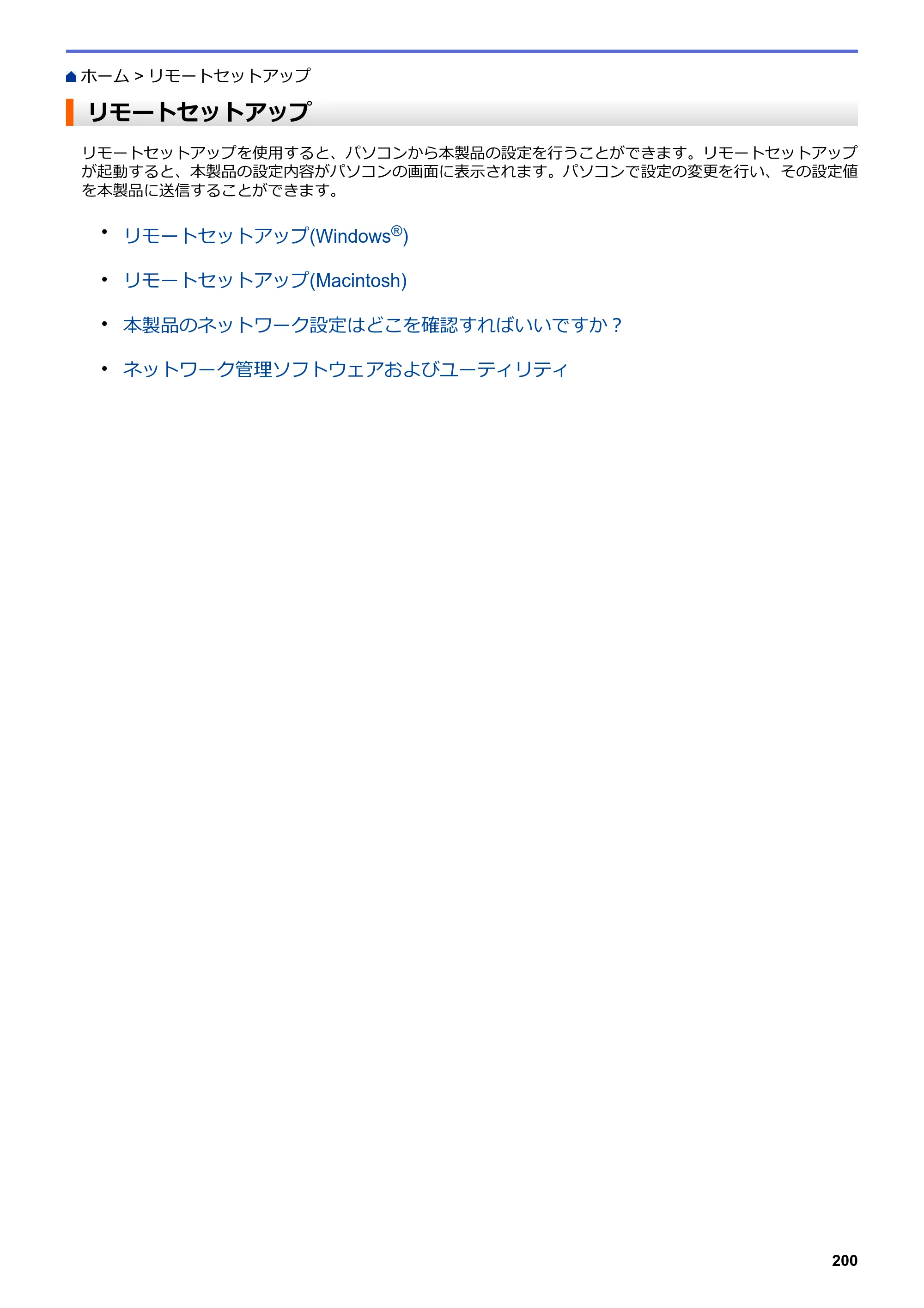 ブラザー DCP-J567N / DCP-J767N / DCP-J968N-B/W ユーザーズガイド（印刷用） ～パソコン活用＆ネットワーク～ — リモートセットアップ — 原本ページ — 204ページ