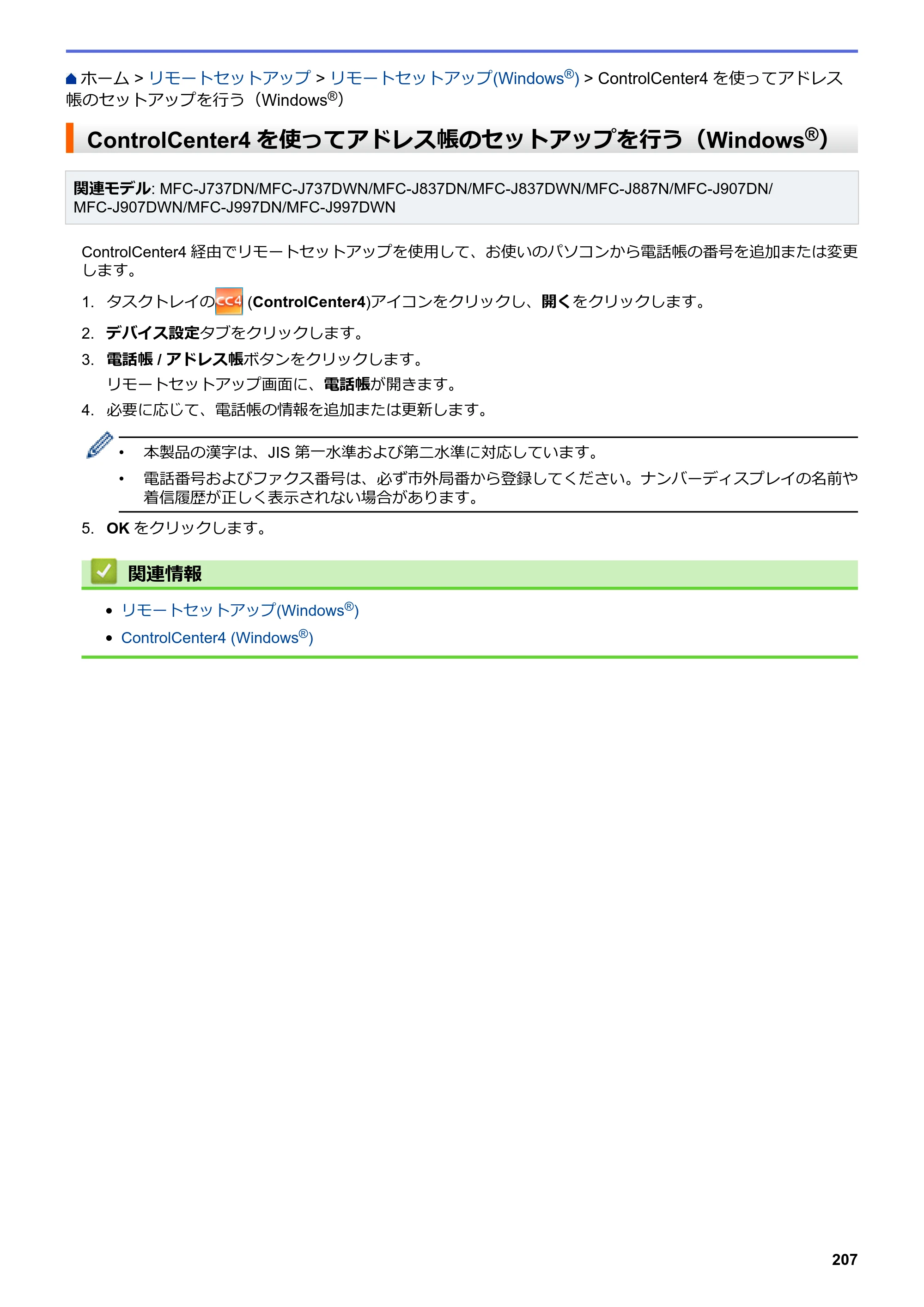 ブラザー DCP-J567N / DCP-J767N / DCP-J968N-B/W ユーザーズガイド（印刷用） ～パソコン活用＆ネットワーク～ — ControlCenter4を使ってアドレス帳のセットアップを行う（Windows®） — 原本ページ — 211ページ