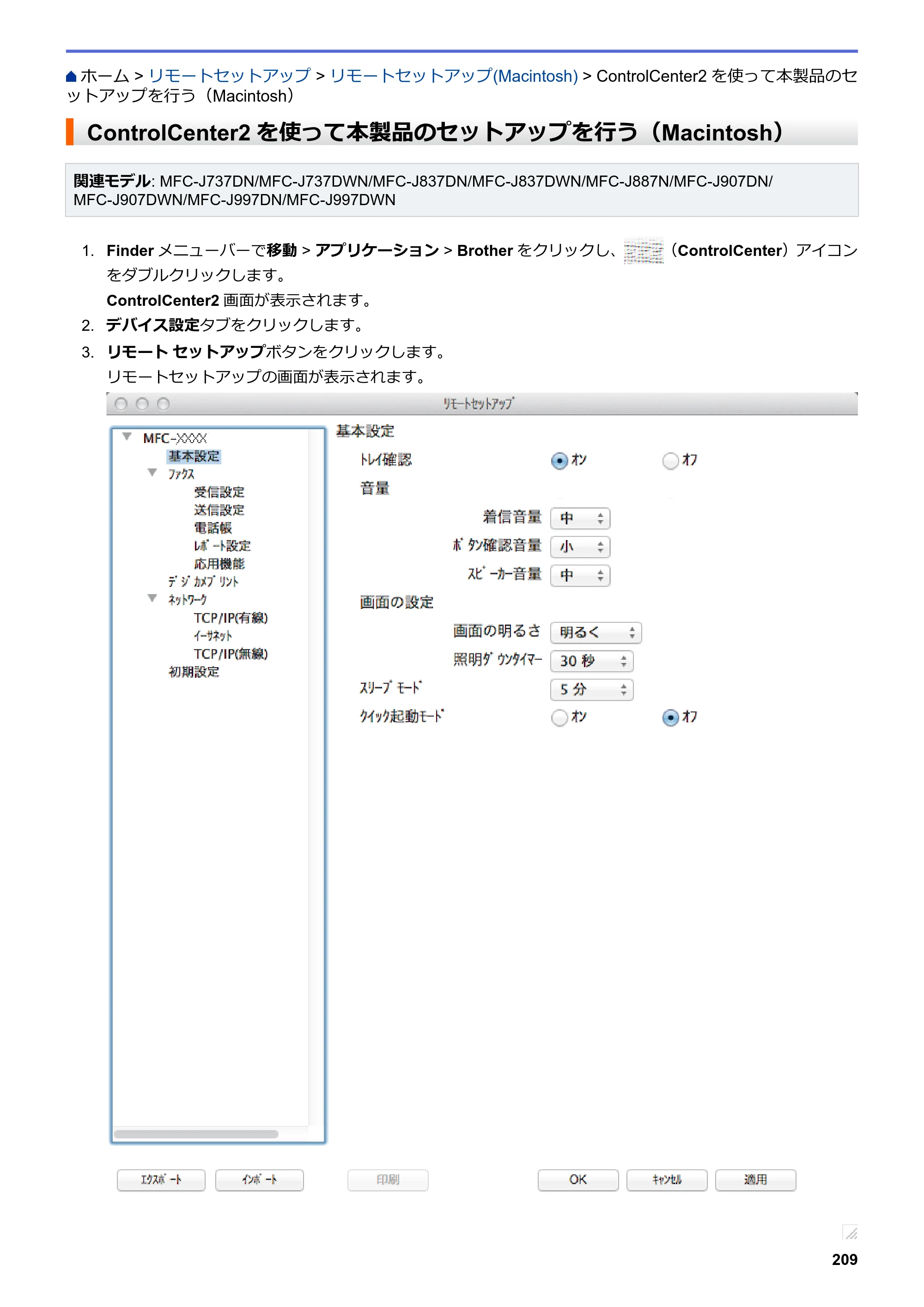 ブラザー DCP-J567N / DCP-J767N / DCP-J968N-B/W ユーザーズガイド（印刷用） ～パソコン活用＆ネットワーク～ — ControlCenter2を使って本製品のセットアップを行う（Macintosh） — 原本ページ — 213ページ