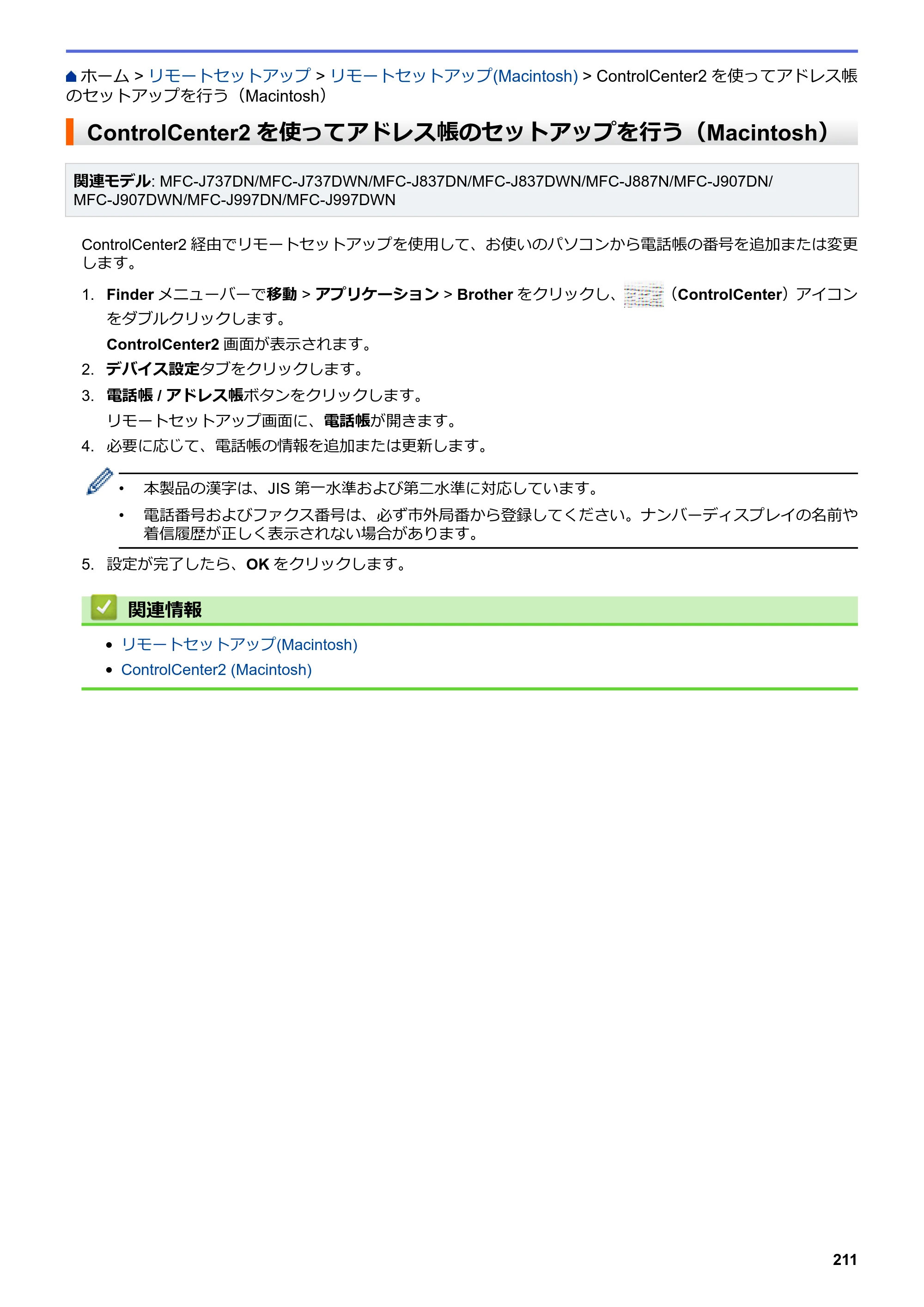 ブラザー DCP-J567N / DCP-J767N / DCP-J968N-B/W ユーザーズガイド（印刷用） ～パソコン活用＆ネットワーク～ — ControlCenter2を使ってアドレス帳のセットアップを行う（Macintosh） — 原本ページ — 215ページ