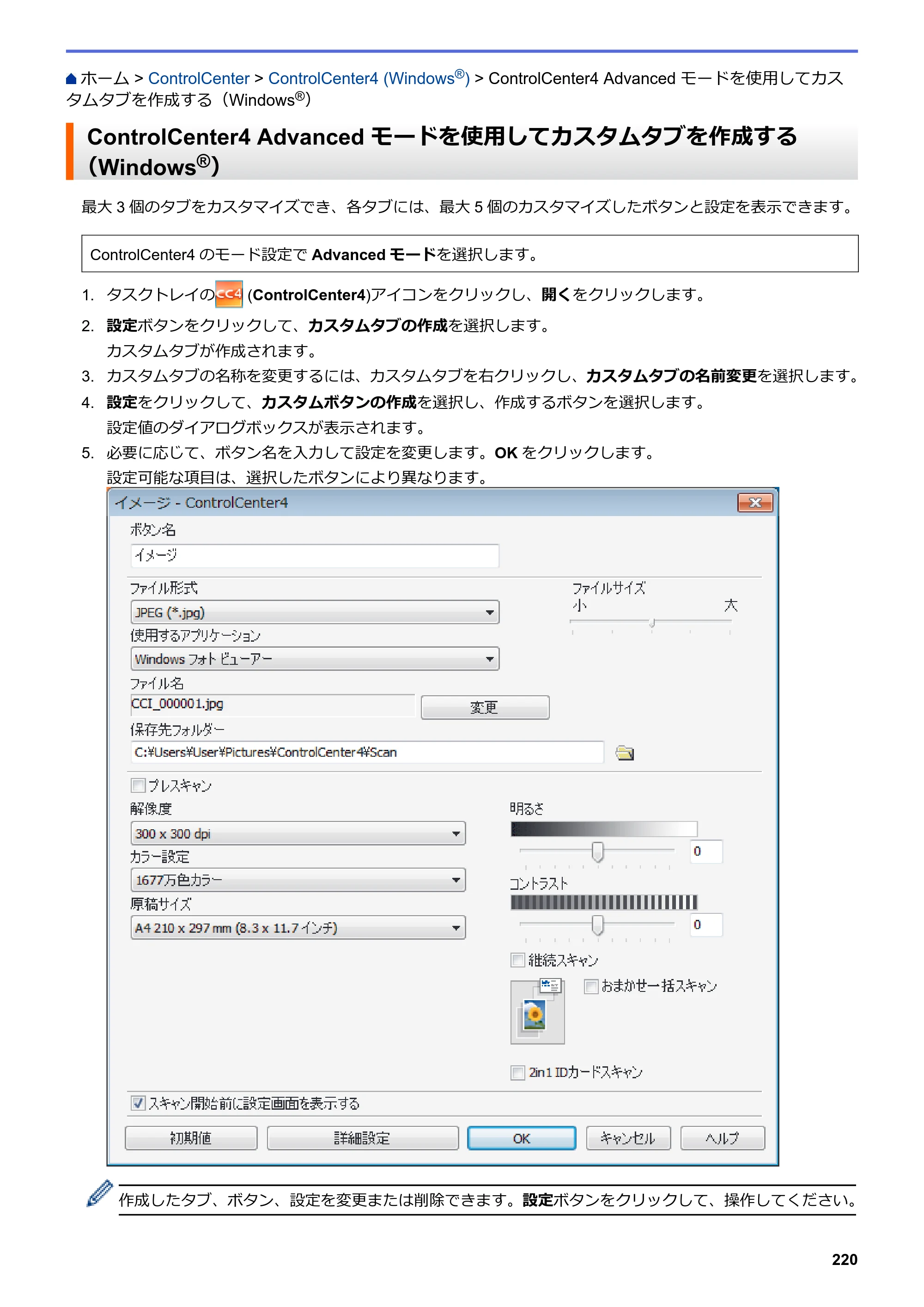 ブラザー DCP-J567N / DCP-J767N / DCP-J968N-B/W ユーザーズガイド（印刷用） ～パソコン活用＆ネットワーク～ — ControlCenter4 Advanced モードを使用してカスタムタブを作成する（Windows®） — 原本ページ — 224ページ
