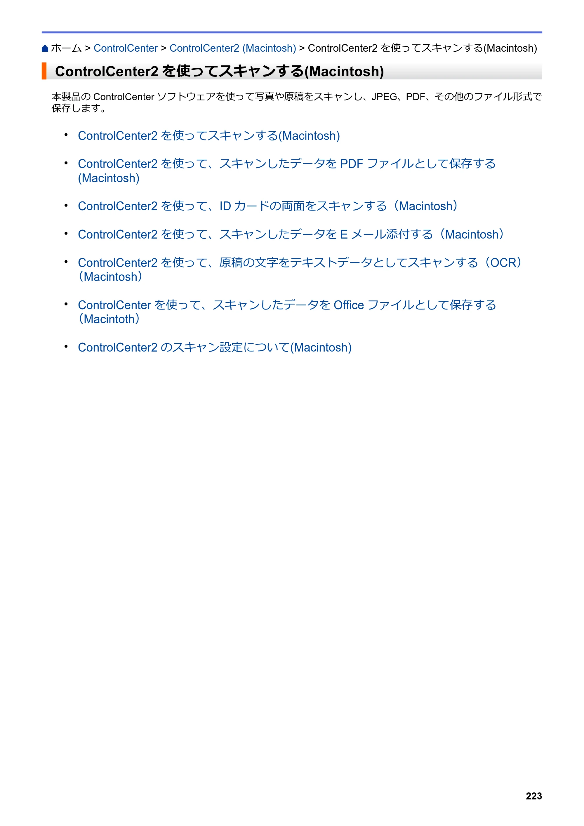 ブラザー DCP-J567N / DCP-J767N / DCP-J968N-B/W ユーザーズガイド（印刷用） ～パソコン活用＆ネットワーク～ — ControlCenter2を使ってスキャンする(Macintosh) — 原本ページ — 227ページ