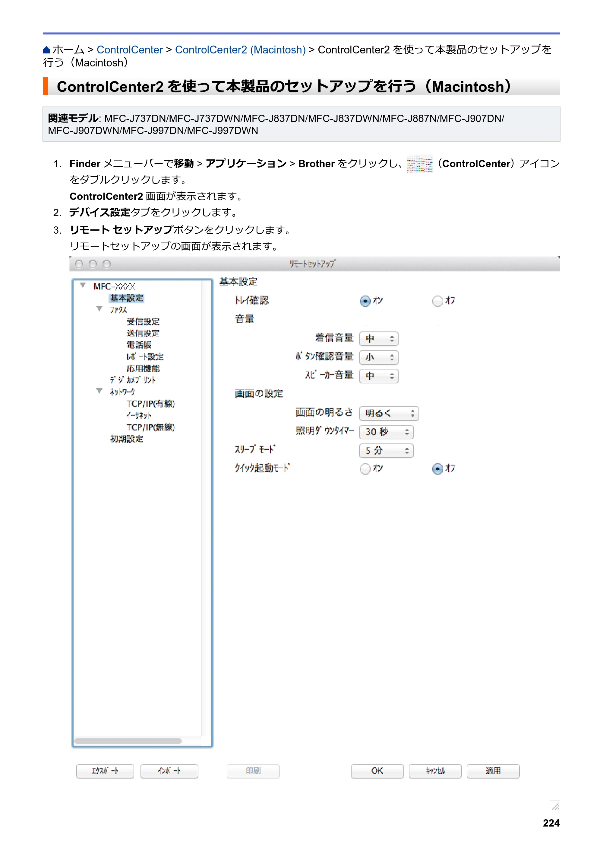 ブラザー DCP-J567N / DCP-J767N / DCP-J968N-B/W ユーザーズガイド（印刷用） ～パソコン活用＆ネットワーク～ — ControlCenter2を使って本製品のセットアップを行う（Macintosh） — 原本ページ — 228ページ