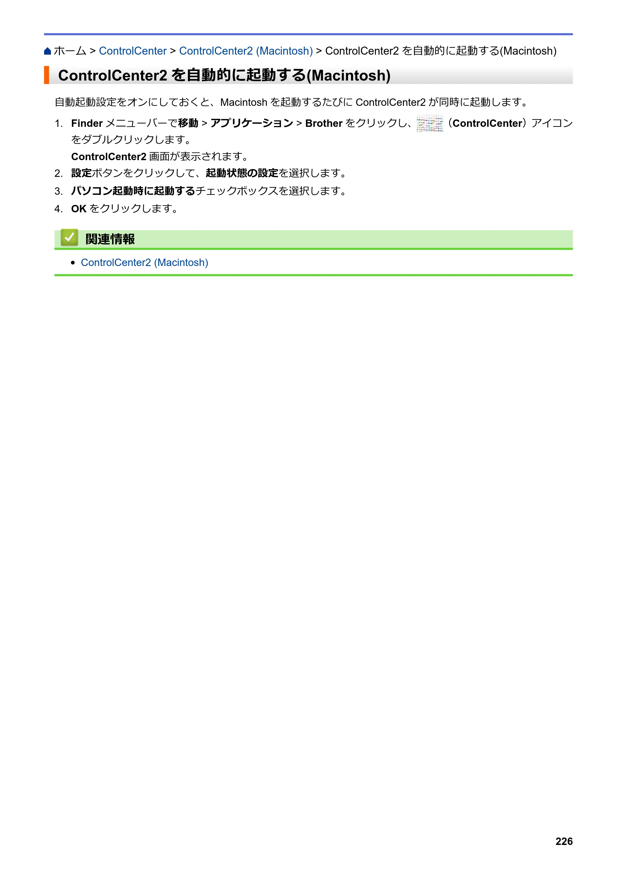 ブラザー DCP-J567N / DCP-J767N / DCP-J968N-B/W ユーザーズガイド（印刷用） ～パソコン活用＆ネットワーク～ — ControlCenter2を自動的に起動する(Macintosh) — 原本ページ — 230ページ