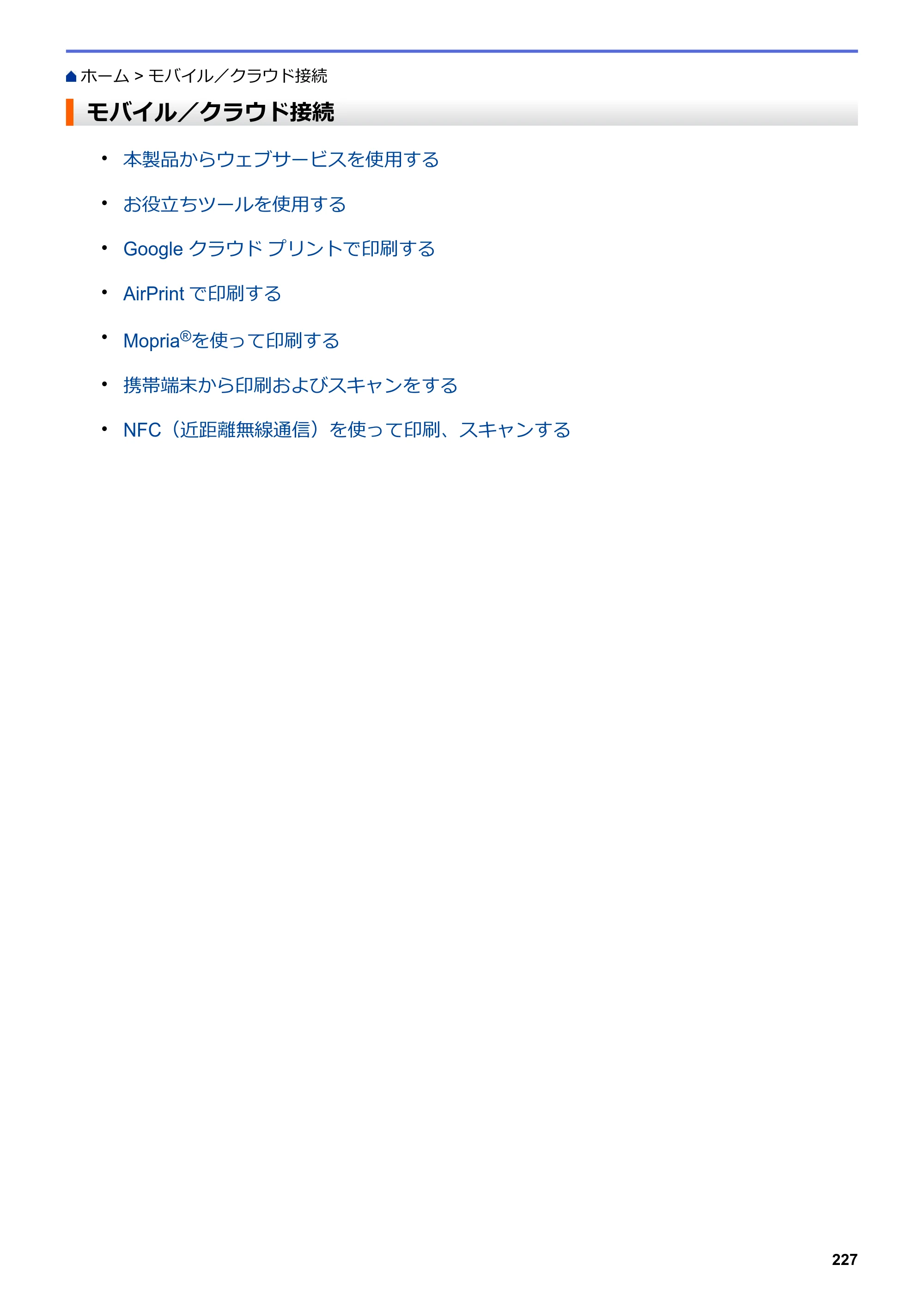 ブラザー DCP-J567N / DCP-J767N / DCP-J968N-B/W ユーザーズガイド（印刷用） ～パソコン活用＆ネットワーク～ — モバイル／クラウド接続 — 原本ページ — 231ページ
