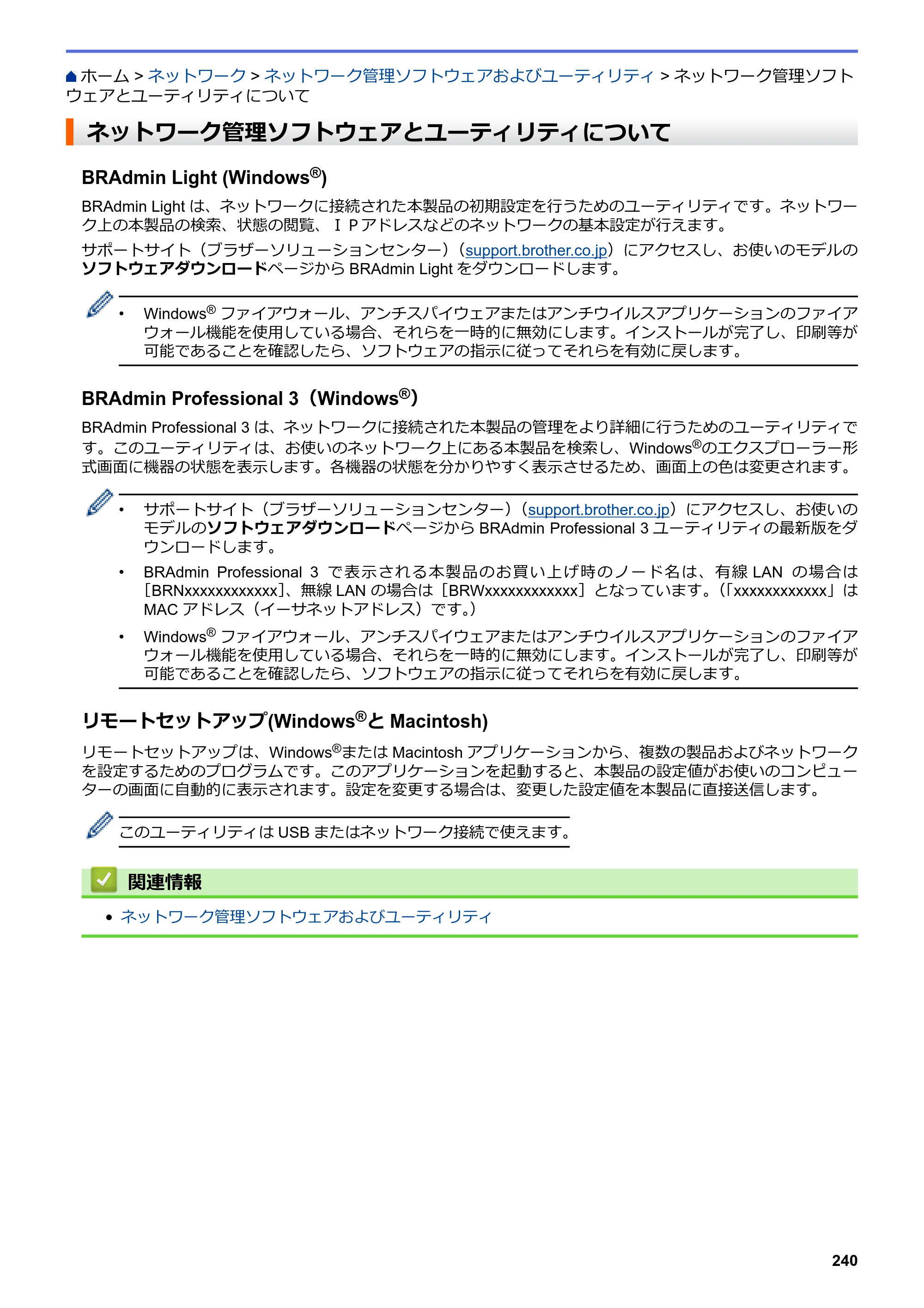 ブラザー DCP-J567N / DCP-J767N / DCP-J968N-B/W ユーザーズガイド（印刷用） ～パソコン活用＆ネットワーク～ — ネットワーク管理ソフトウェアとユーティリティについて — 原本ページ — 244ページ