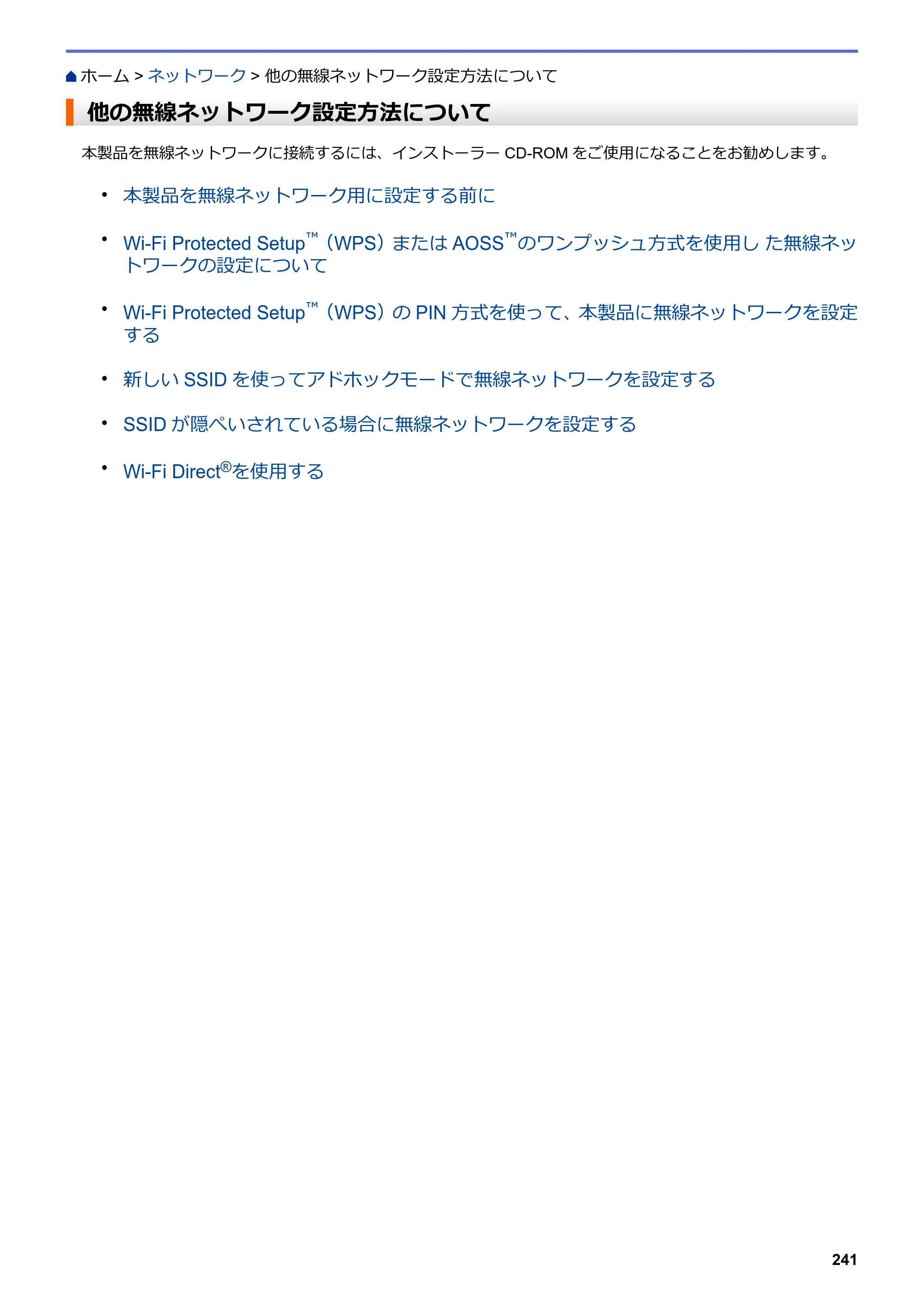 ブラザー DCP-J567N / DCP-J767N / DCP-J968N-B/W ユーザーズガイド（印刷用） ～パソコン活用＆ネットワーク～ — 他の無線ネットワーク設定方法について — 原本ページ — 245ページ