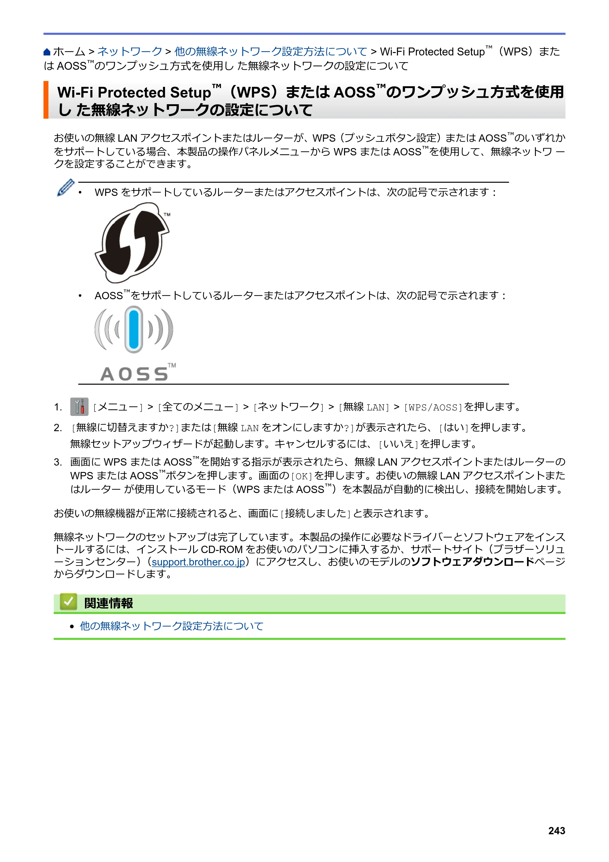 ブラザー DCP-J567N / DCP-J767N / DCP-J968N-B/W ユーザーズガイド（印刷用） ～パソコン活用＆ネットワーク～ — Wi-Fi Protected Setup™（WPS）またはAOSS™のワンプッシュ方式を使用し た無線ネットワークの設定について — 原本ページ — 247ページ