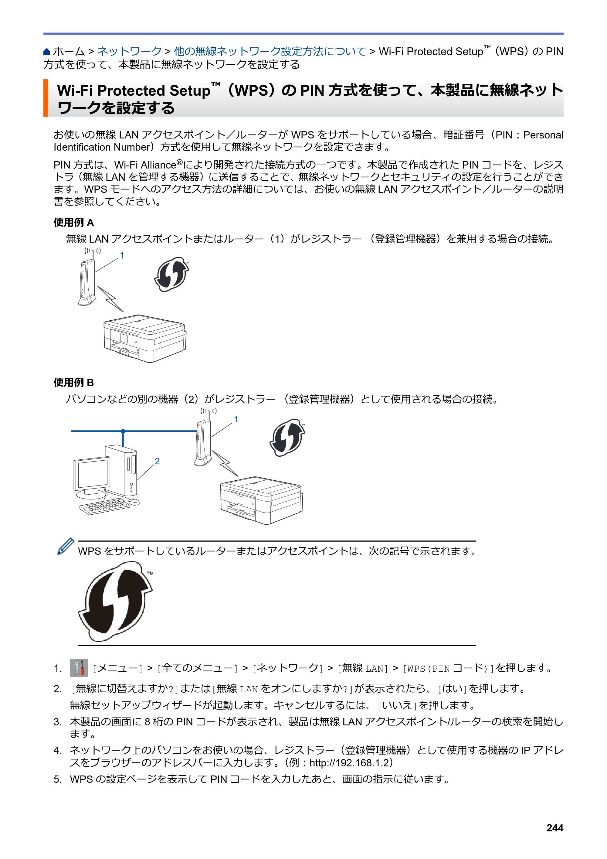 ブラザー DCP-J567N / DCP-J767N / DCP-J968N-B/W ユーザーズガイド（印刷用） ～パソコン活用＆ネットワーク～ — Wi-Fi Protected Setup™（WPS）のPIN方式を使って、本製品に無線ネットワークを設定する — 原本ページ — 248ページ