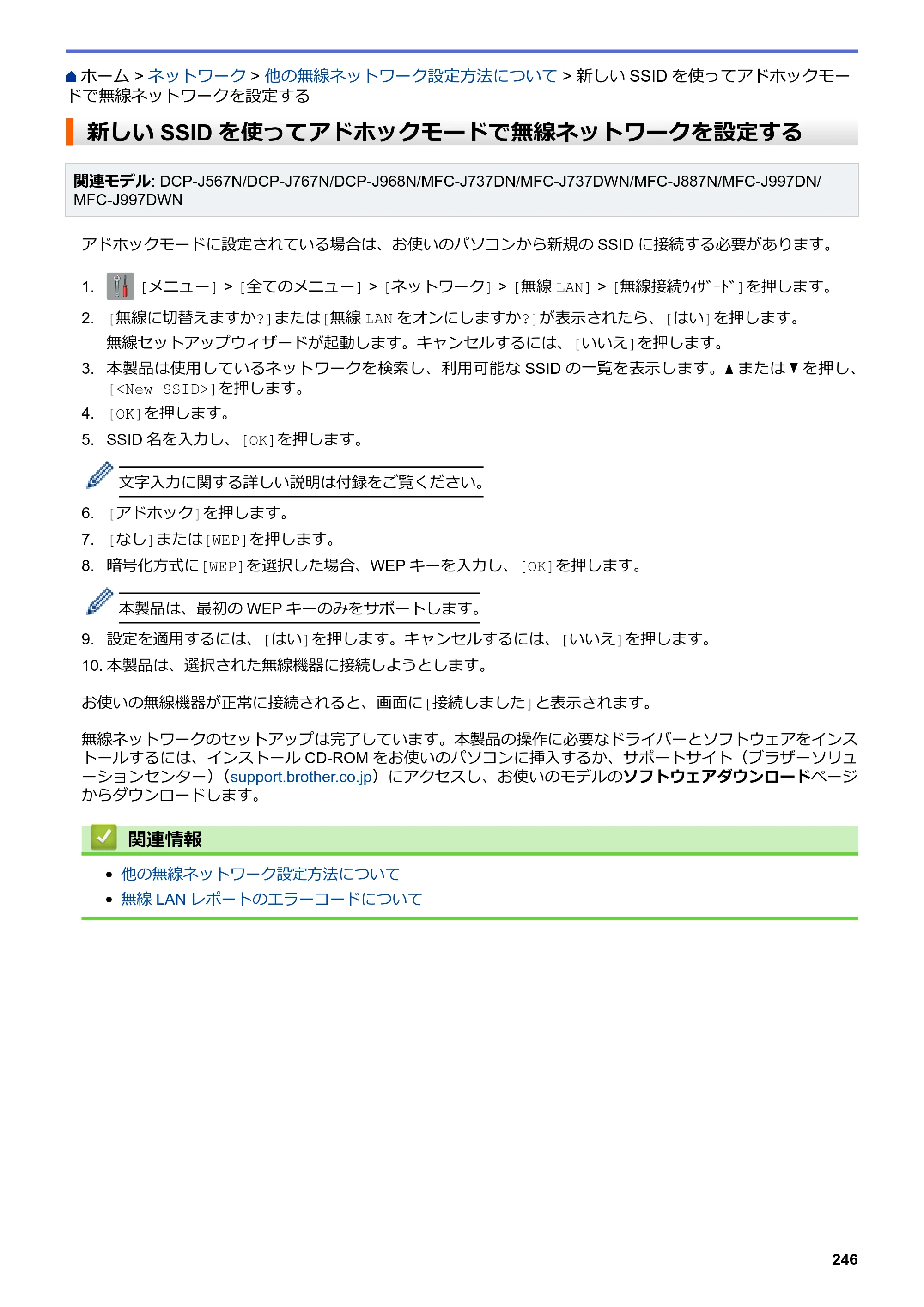 ブラザー DCP-J567N / DCP-J767N / DCP-J968N-B/W ユーザーズガイド（印刷用） ～パソコン活用＆ネットワーク～ — 新しいSSIDを使ってアドホックモードで無線ネットワークを設定する — 原本ページ — 250ページ