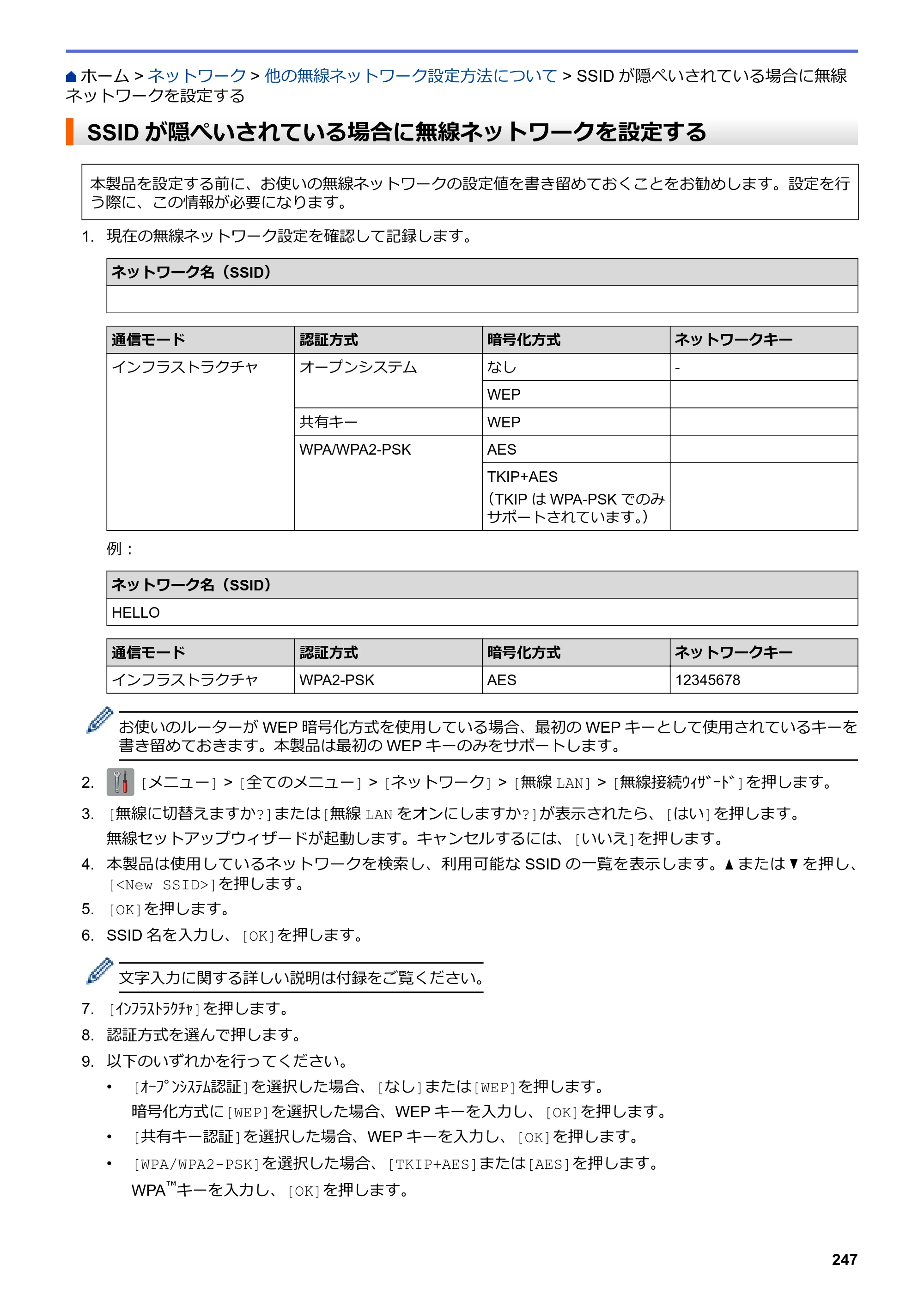 ブラザー DCP-J567N / DCP-J767N / DCP-J968N-B/W ユーザーズガイド（印刷用） ～パソコン活用＆ネットワーク～ — SSIDが隠ぺいされている場合に無線ネットワークを設定する — 原本ページ — 251ページ