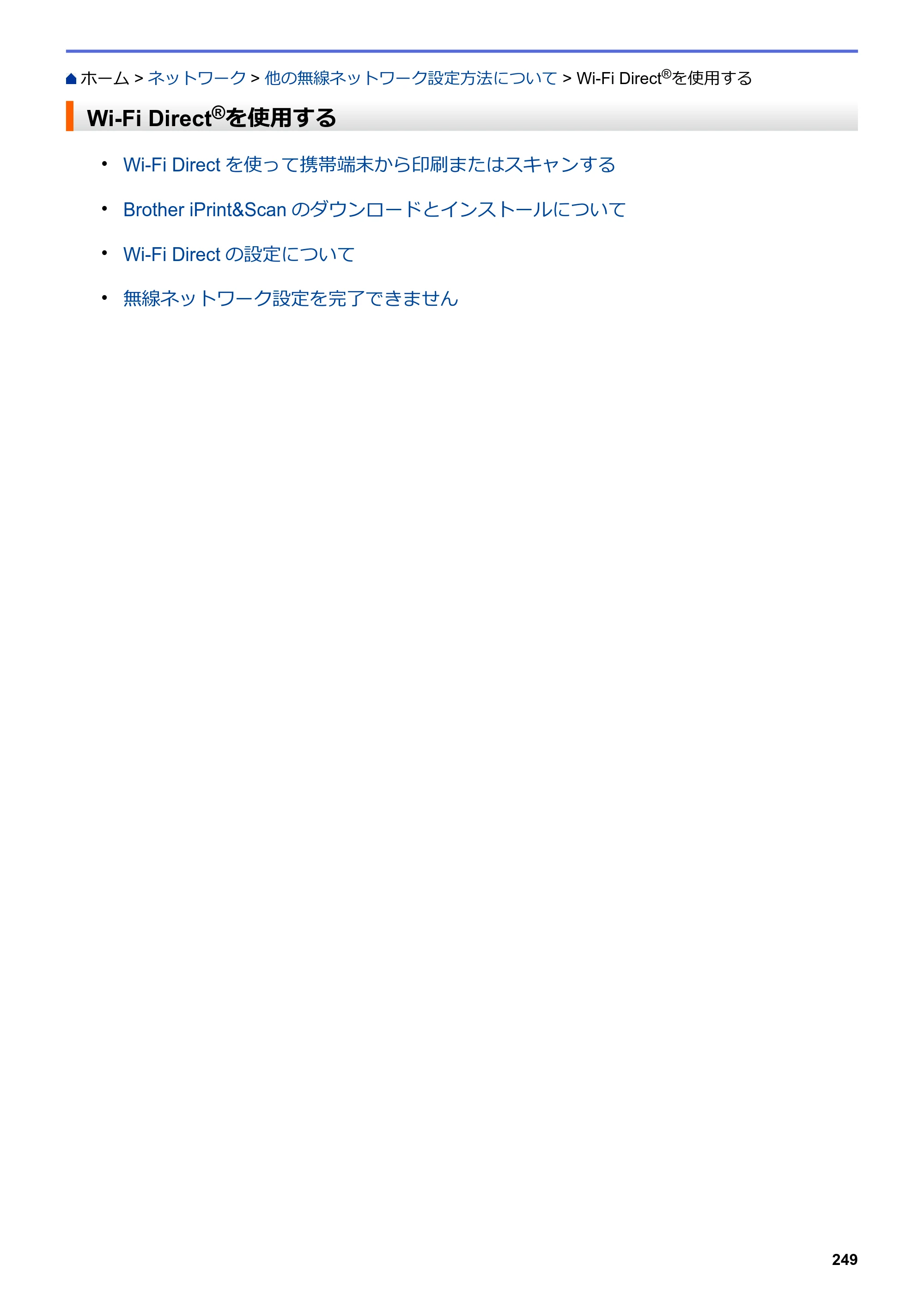 ブラザー DCP-J567N / DCP-J767N / DCP-J968N-B/W ユーザーズガイド（印刷用） ～パソコン活用＆ネットワーク～ — Wi-Fi Direct®を使用する — 原本ページ — 253ページ