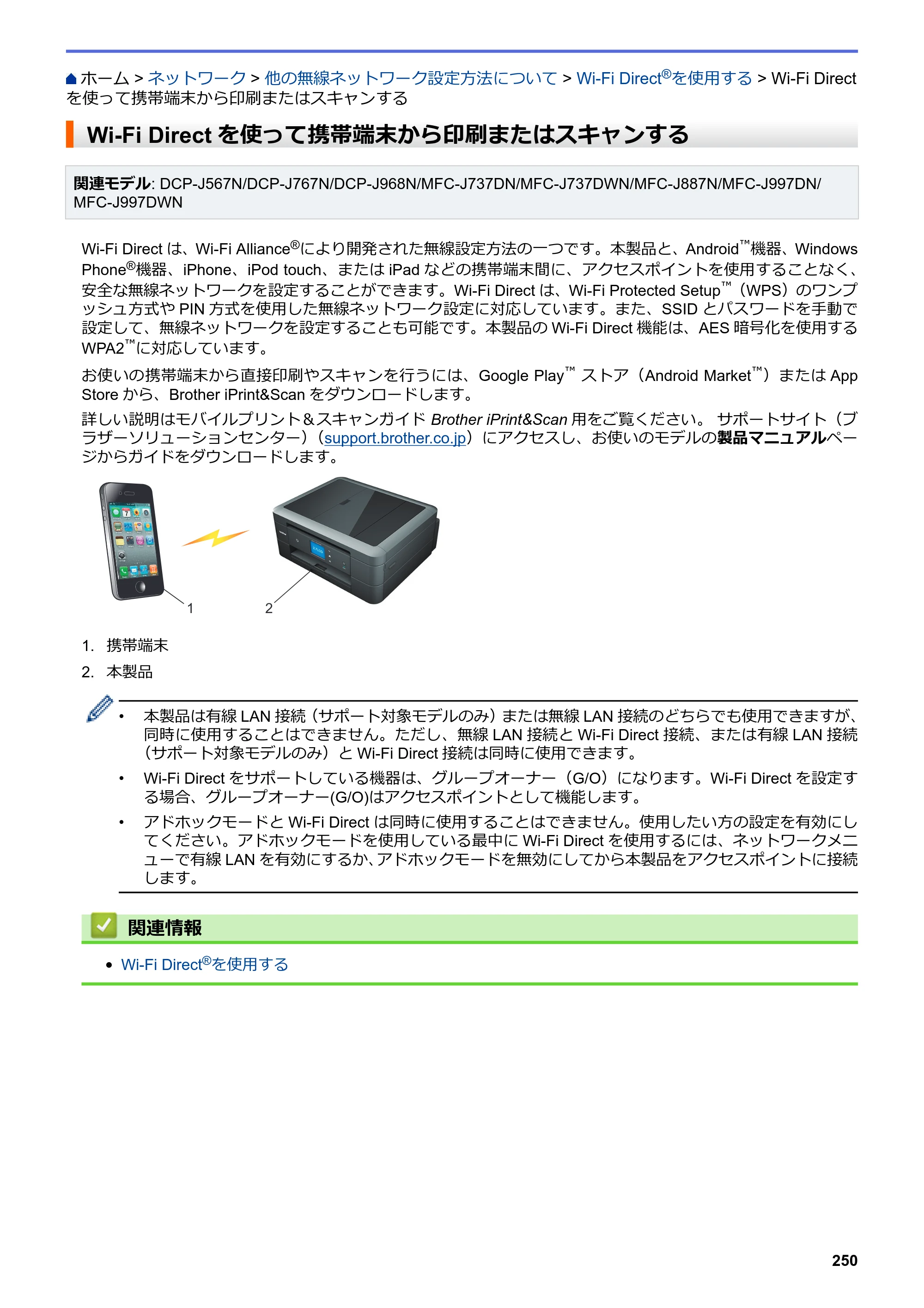 ブラザー DCP-J567N / DCP-J767N / DCP-J968N-B/W ユーザーズガイド（印刷用） ～パソコン活用＆ネットワーク～ — Wi-Fi Directを使って携帯端末から印刷またはスキャンする — 原本ページ — 254ページ