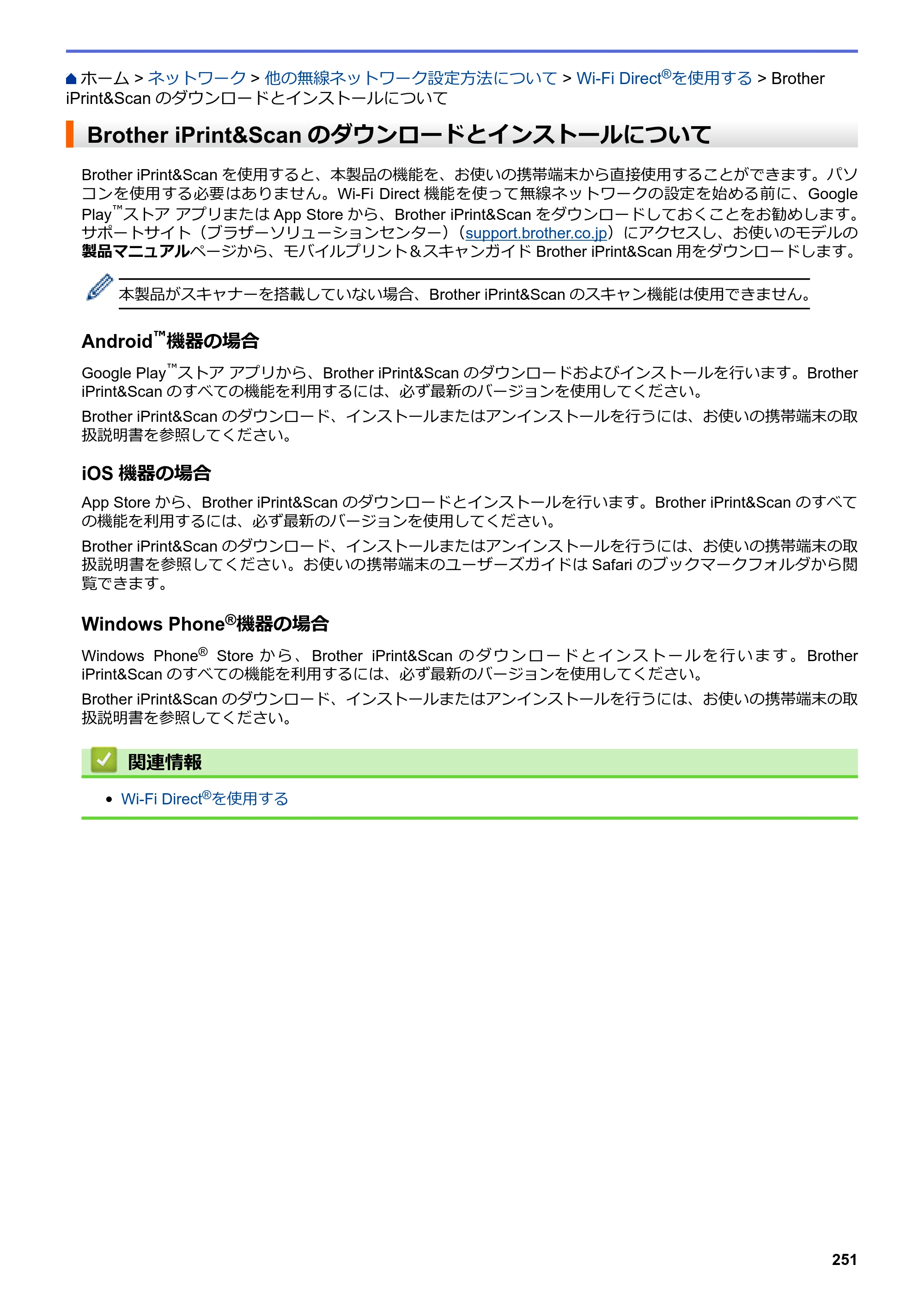 ブラザー DCP-J567N / DCP-J767N / DCP-J968N-B/W ユーザーズガイド（印刷用） ～パソコン活用＆ネットワーク～ — Brother iPrint&Scanのダウンロードとインストールについて — 原本ページ — 255ページ