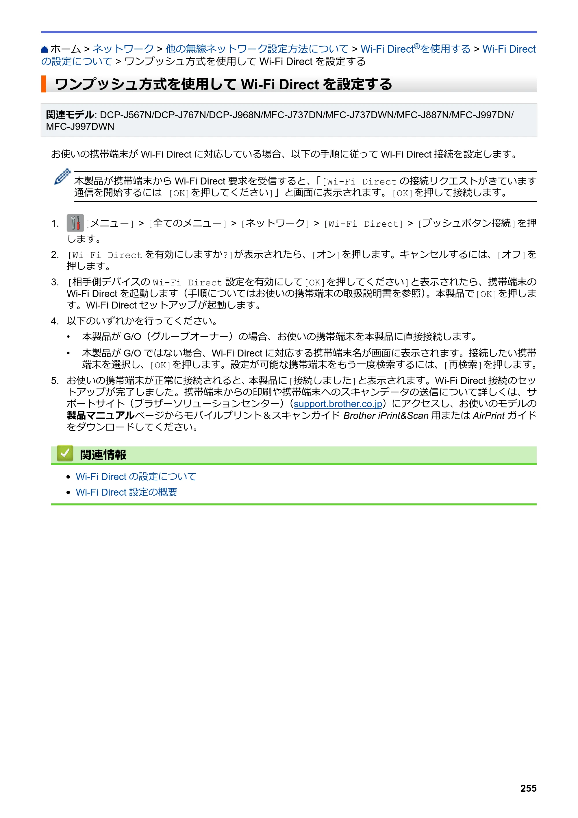 ブラザー DCP-J567N / DCP-J767N / DCP-J968N-B/W ユーザーズガイド（印刷用） ～パソコン活用＆ネットワーク～ — ワンプッシュ方式を使用してWi-Fi Directを設定する — 原本ページ — 259ページ