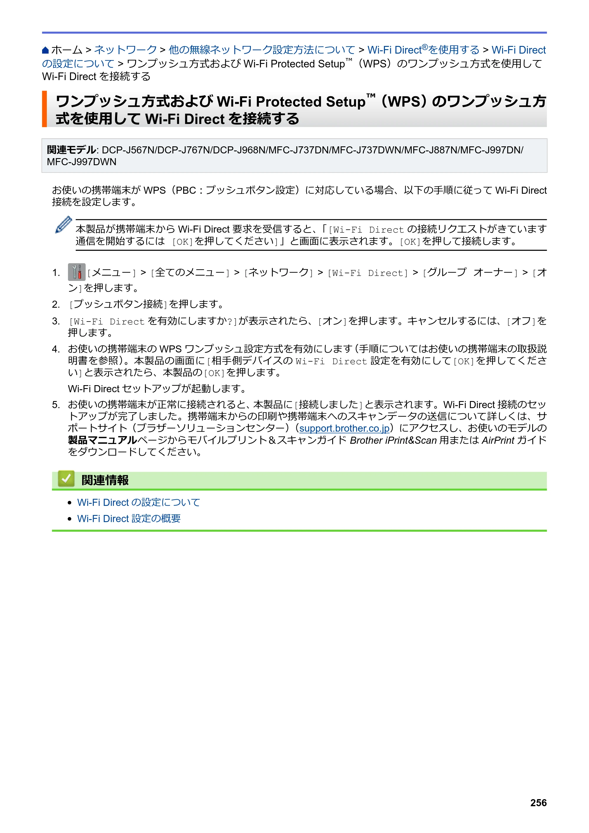 ブラザー DCP-J567N / DCP-J767N / DCP-J968N-B/W ユーザーズガイド（印刷用） ～パソコン活用＆ネットワーク～ — ワンプッシュ方式およびWi-Fi Protected Setup™（WPS）のワンプッシュ方式を使用してWi-Fi Directを接続する — 原本ページ — 260ページ