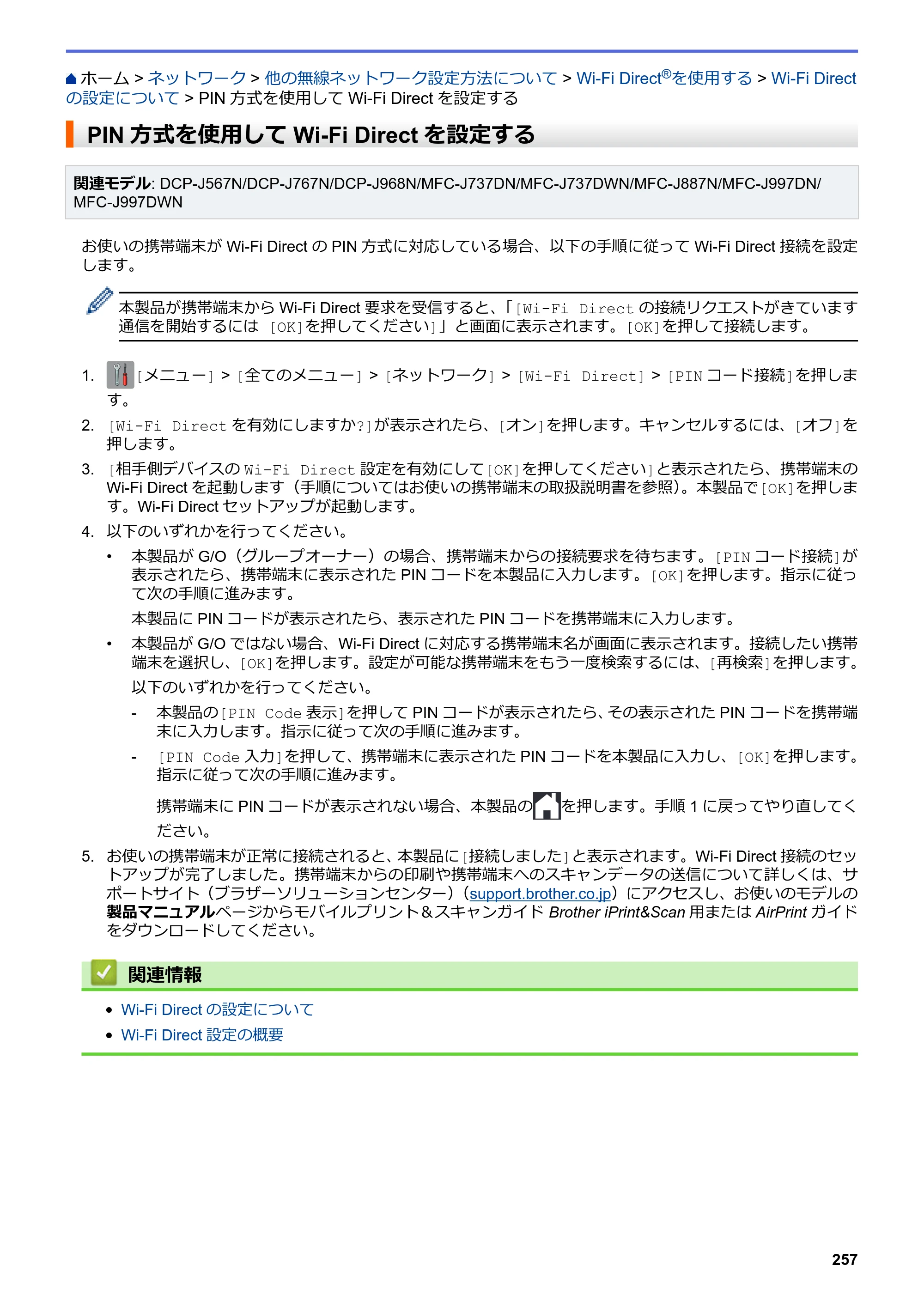 ブラザー DCP-J567N / DCP-J767N / DCP-J968N-B/W ユーザーズガイド（印刷用） ～パソコン活用＆ネットワーク～ — PIN方式を使用してWi-Fi Directを設定する — 原本ページ — 261ページ