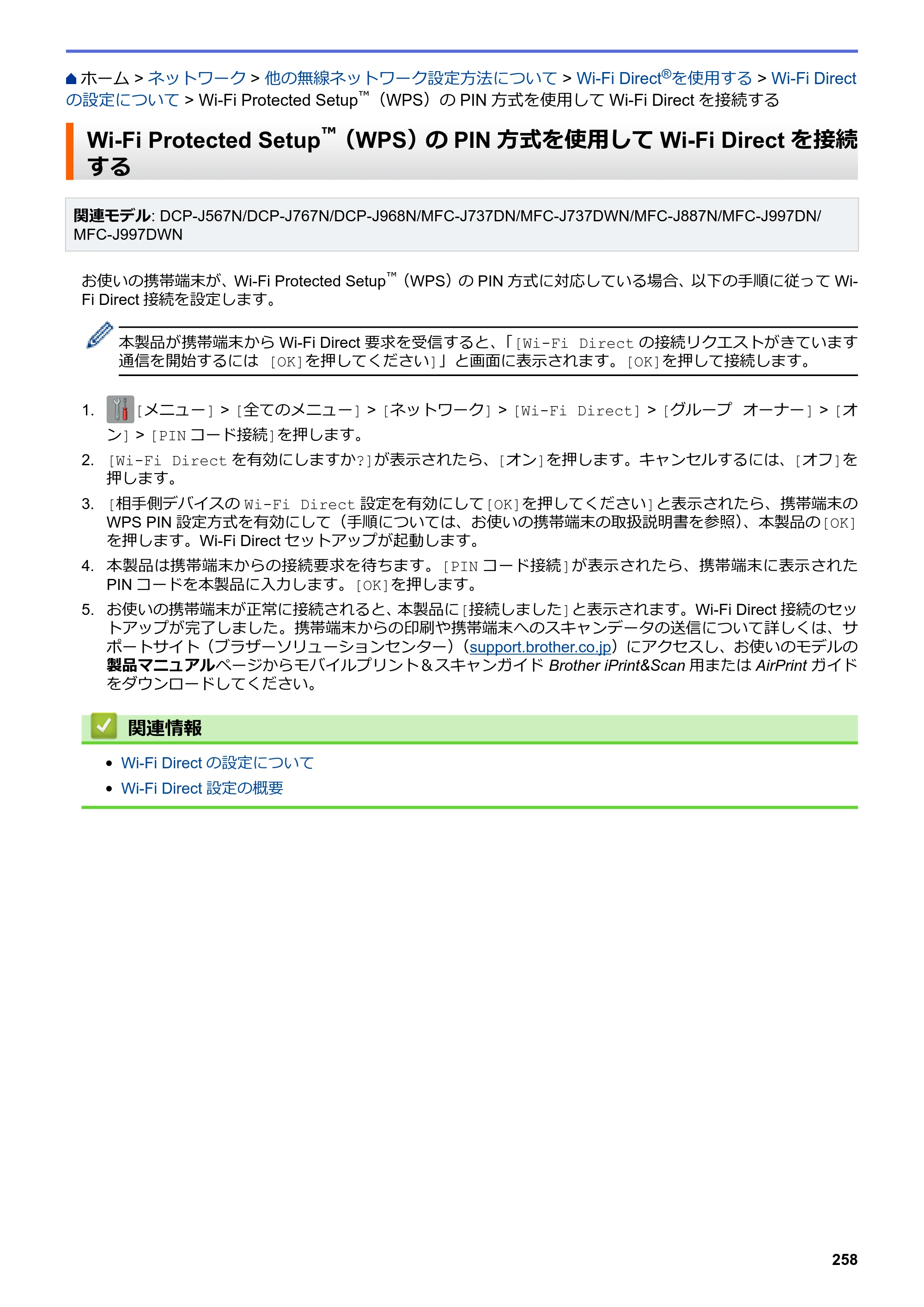 ブラザー DCP-J567N / DCP-J767N / DCP-J968N-B/W ユーザーズガイド（印刷用） ～パソコン活用＆ネットワーク～ — Wi-Fi Protected Setup™（WPS）のPIN方式を使用してWi-Fi Directを接続する — 原本ページ — 262ページ