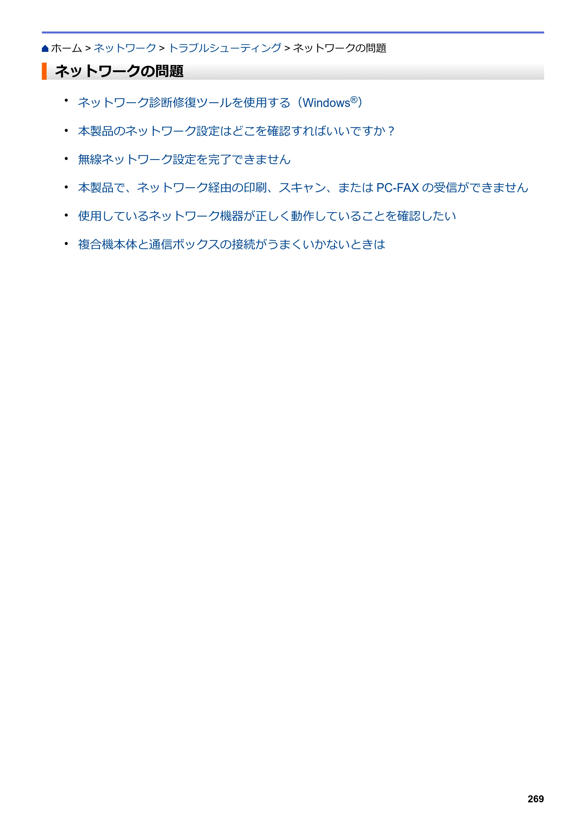 ブラザー DCP-J567N / DCP-J767N / DCP-J968N-B/W ユーザーズガイド（印刷用） ～パソコン活用＆ネットワーク～ — ネットワークの問題 — 原本ページ — 273ページ